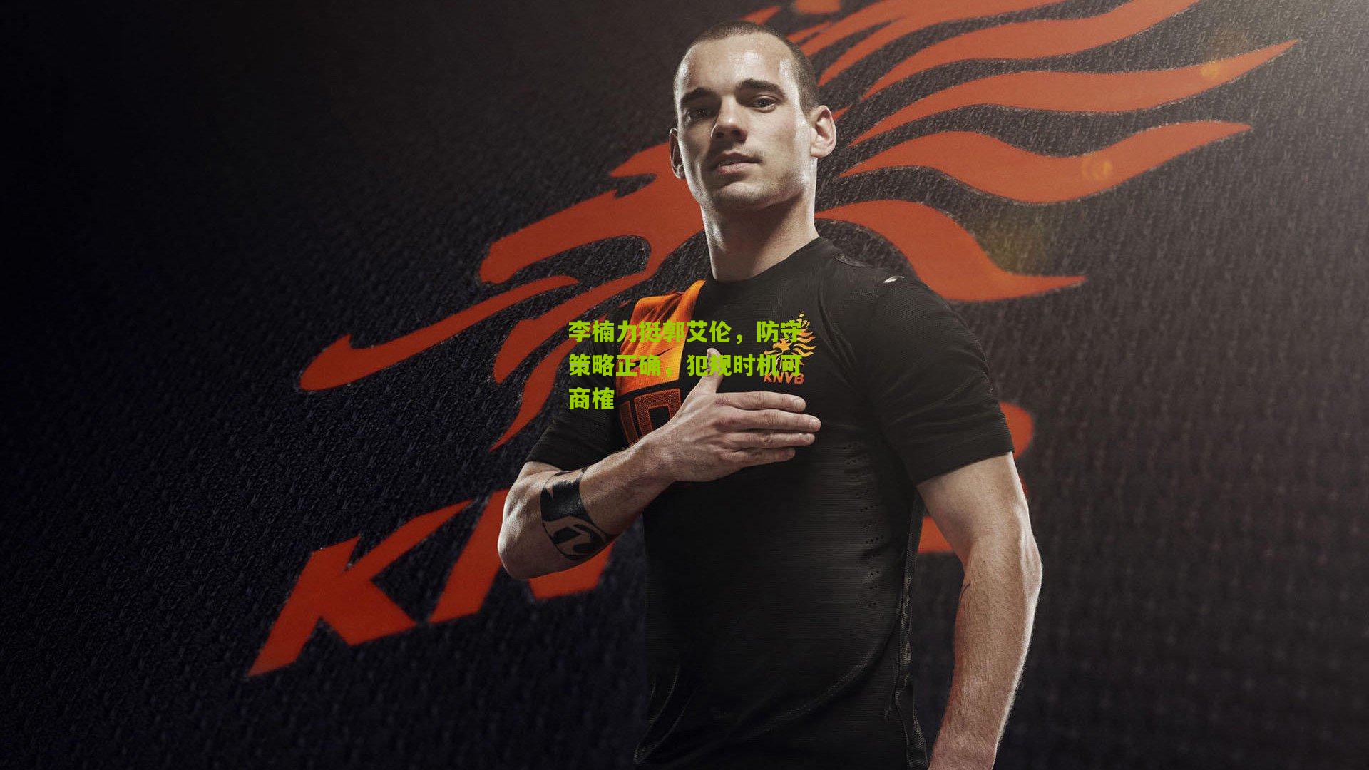 【开云体育app】李楠力挺郭艾伦，防守策略正确，犯规时机可商榷