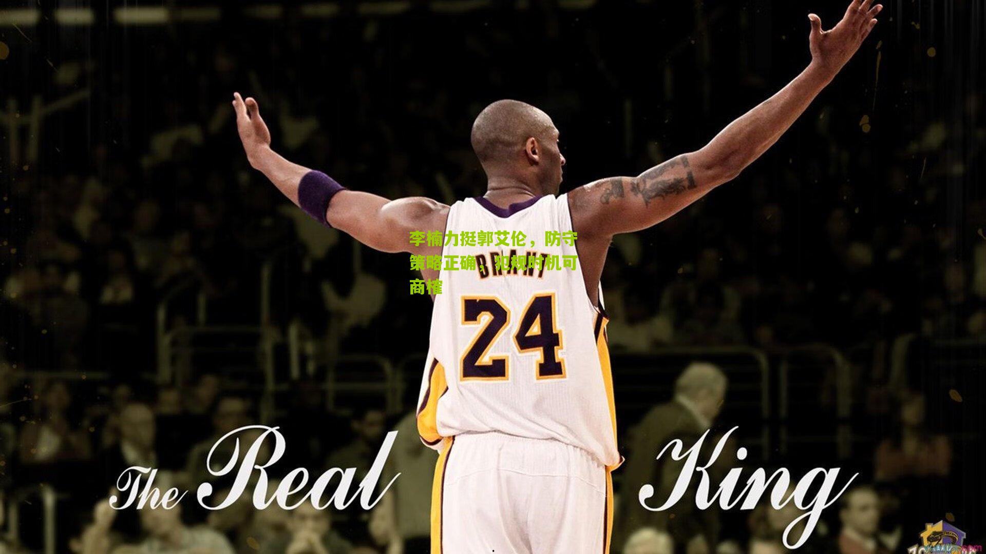 李楠力挺郭艾伦,防守策略正确,犯规时机可商榷