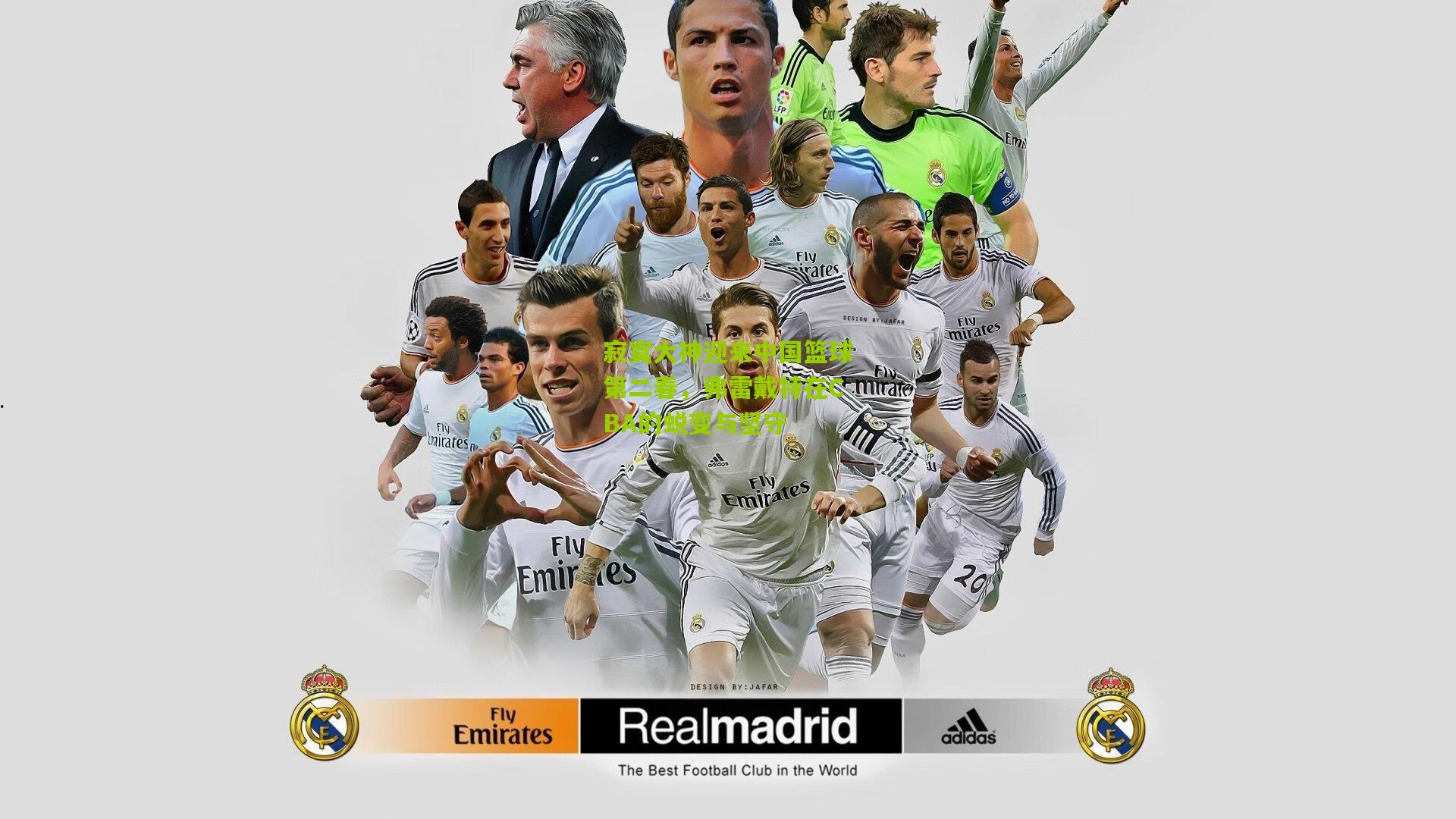 开云体育下载-寂寞大神迎来中国篮球第二春，弗雷戴特在CBA的蜕变与坚守