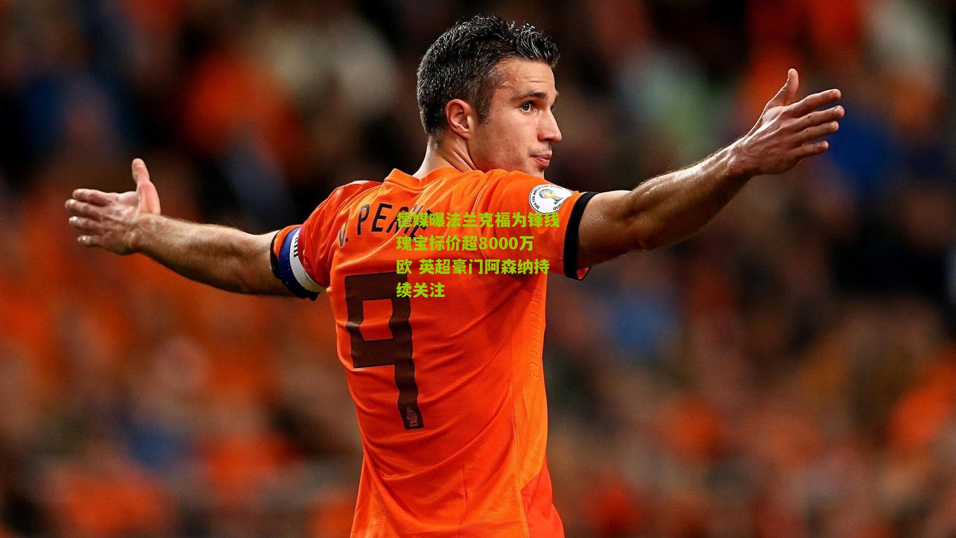 德媒曝法兰克福为锋线瑰宝标价超8000万欧 英超豪门阿森纳持续关注