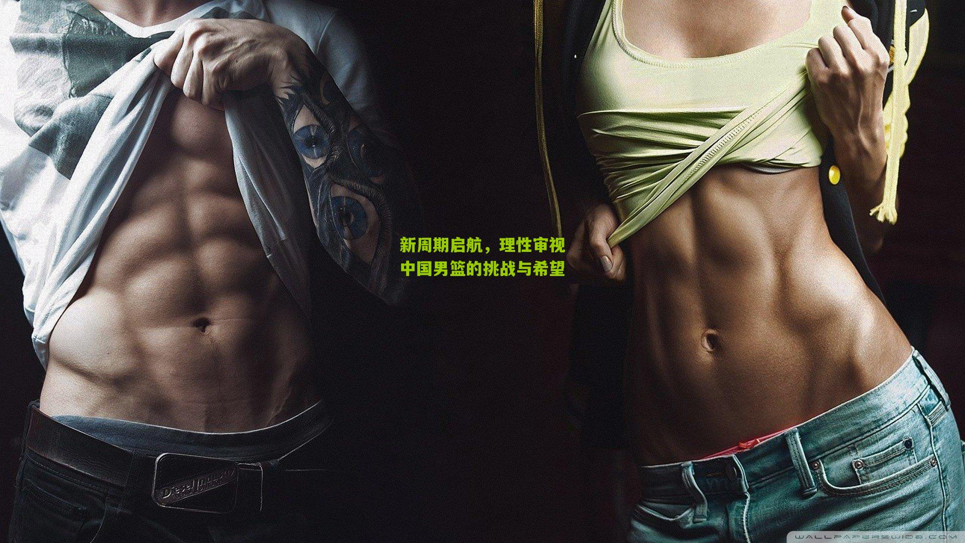 【开云体育下载】新周期启航，理性审视中国男篮的挑战与希望