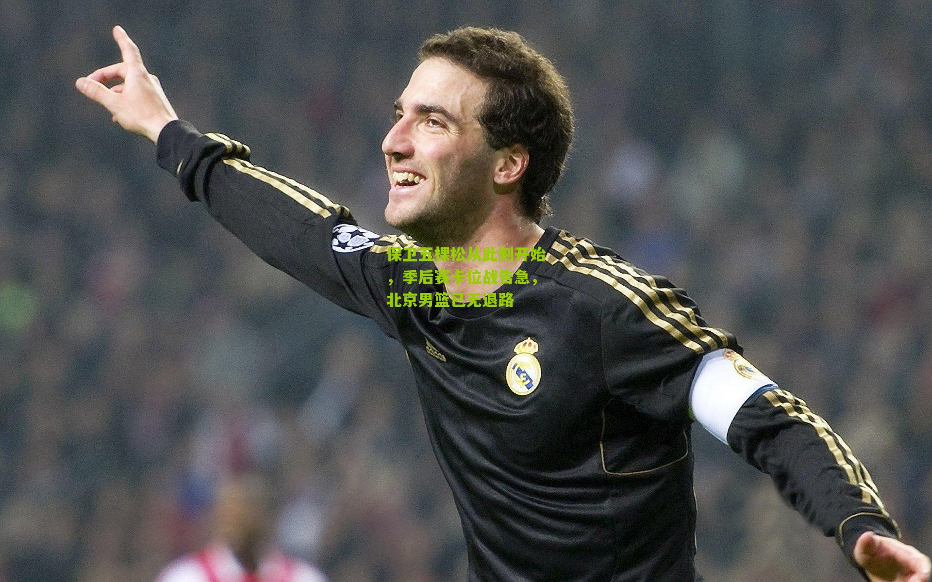 【开云体育下载】保卫五棵松从此刻开始，季后赛卡位战告急，北京男篮已无退路