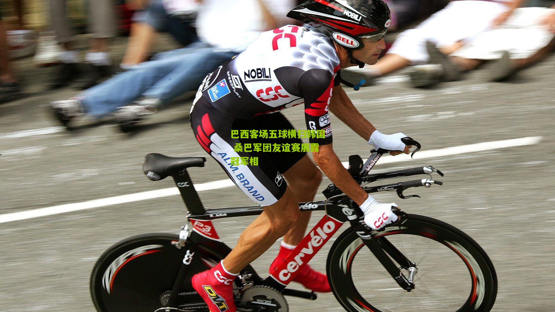 开云体育官网|巴西客场五球横扫韩国 桑巴军团友谊赛展露冠军相