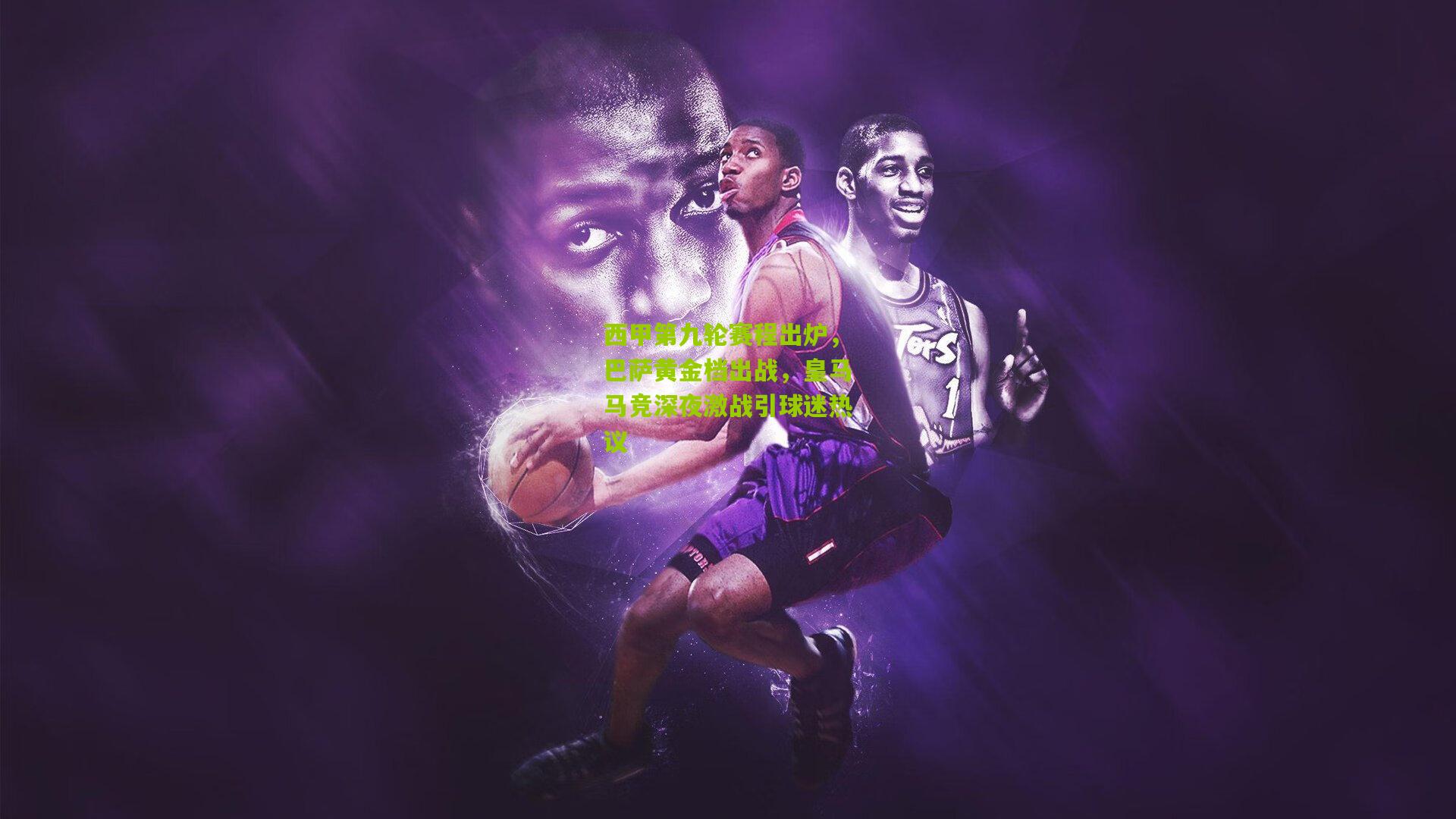 【开云体育下载】西甲第九轮赛程出炉，巴萨黄金档出战，皇马马竞深夜激战引球迷热议