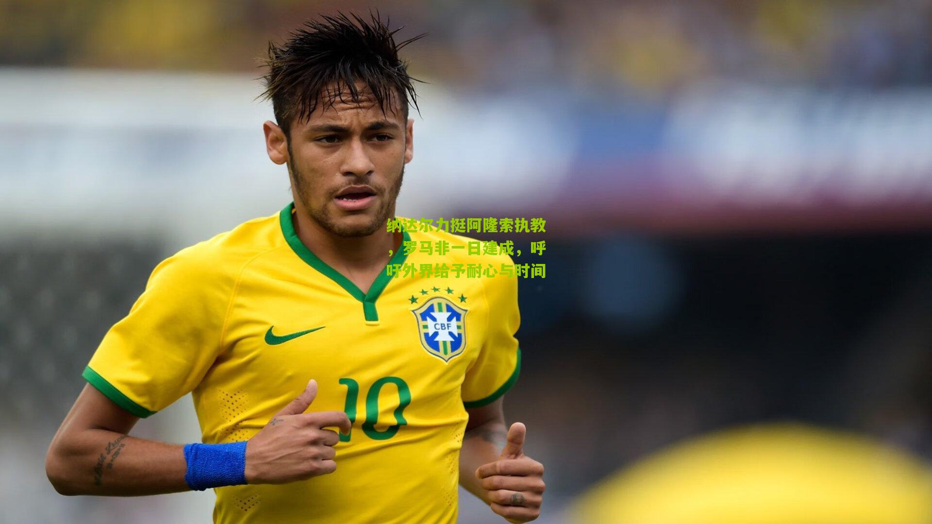 开云体育官网_纳达尔力挺阿隆索执教，罗马非一日建成，呼吁外界给予耐心与时间