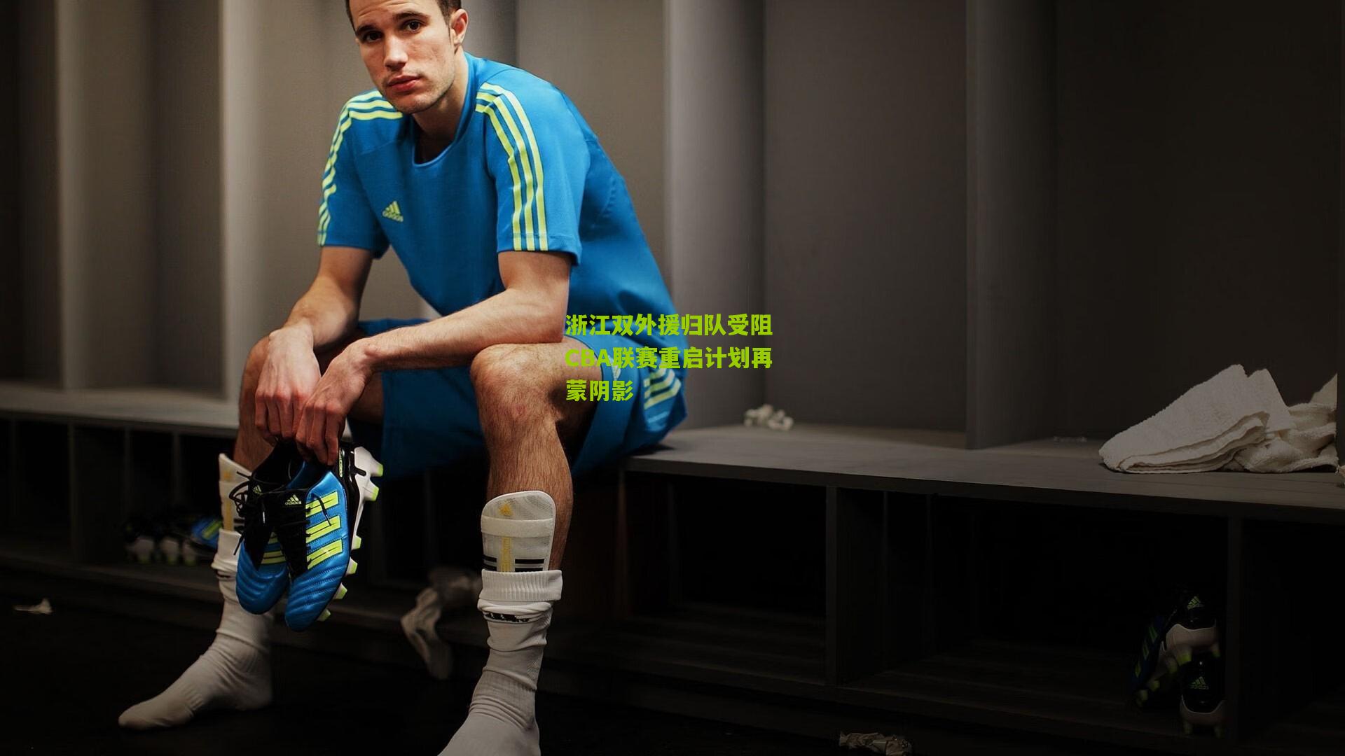 开云官网：浙江双外援归队受阻 CBA联赛重启计划再蒙阴影