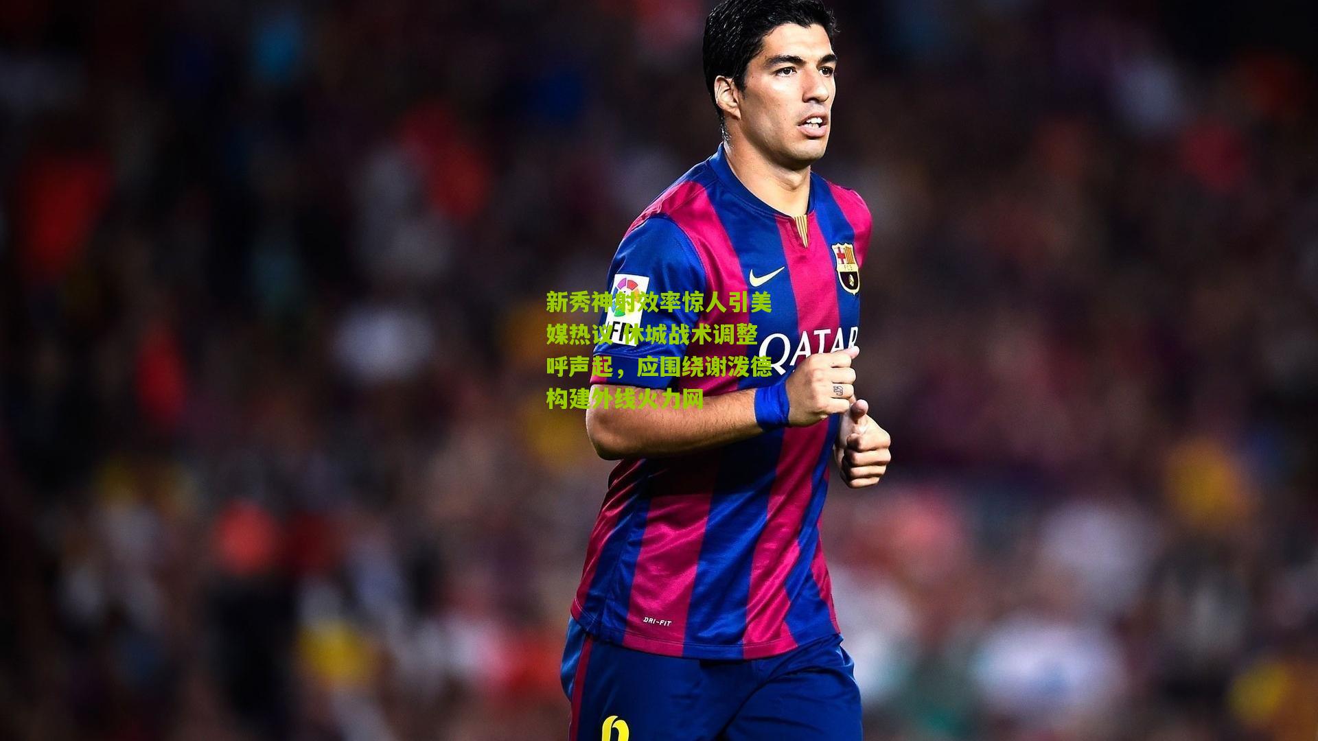 开云体育下载_新秀神射效率惊人引美媒热议 休城战术调整呼声起，应围绕谢泼德构建外线火力网