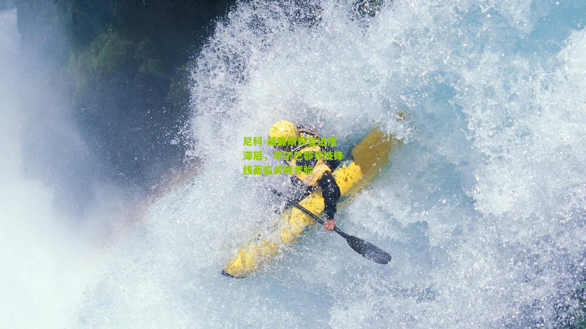 尼科-威廉斯恢复进度滞后，毕尔巴鄂竞技锋线面临关键考验