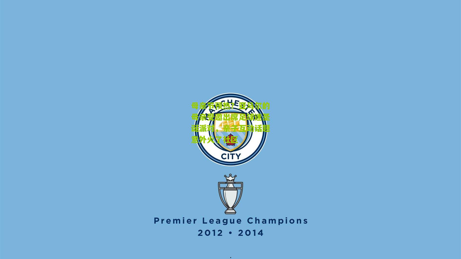 开云体育下载-母亲节预热？亚马尔的母亲受邀出席足球迷圣诞派对，亲子互动话题意外火了社区