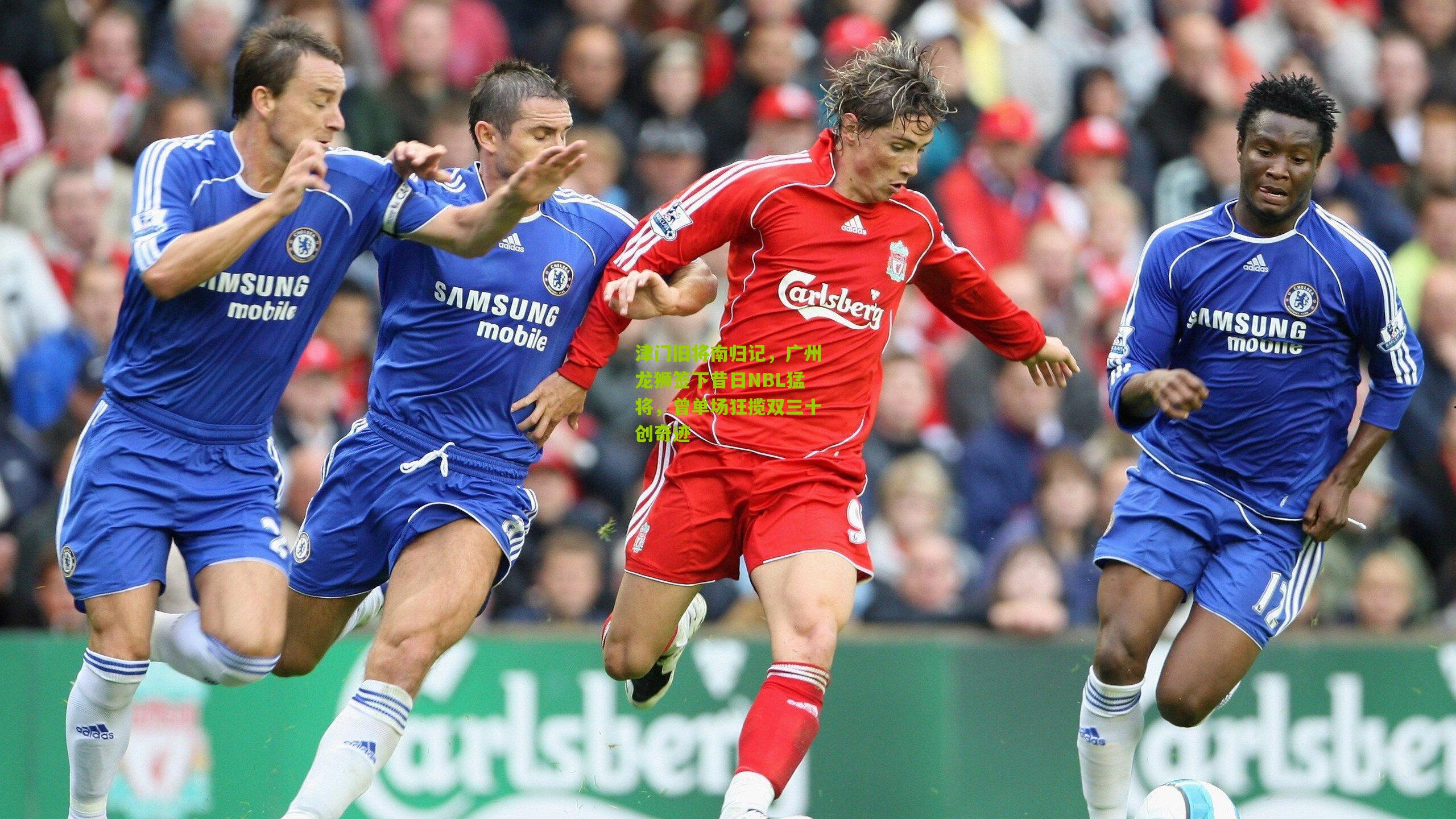 开云体育官网：津门旧将南归记，广州龙狮签下昔日NBL猛将，曾单场狂揽双三十创奇迹