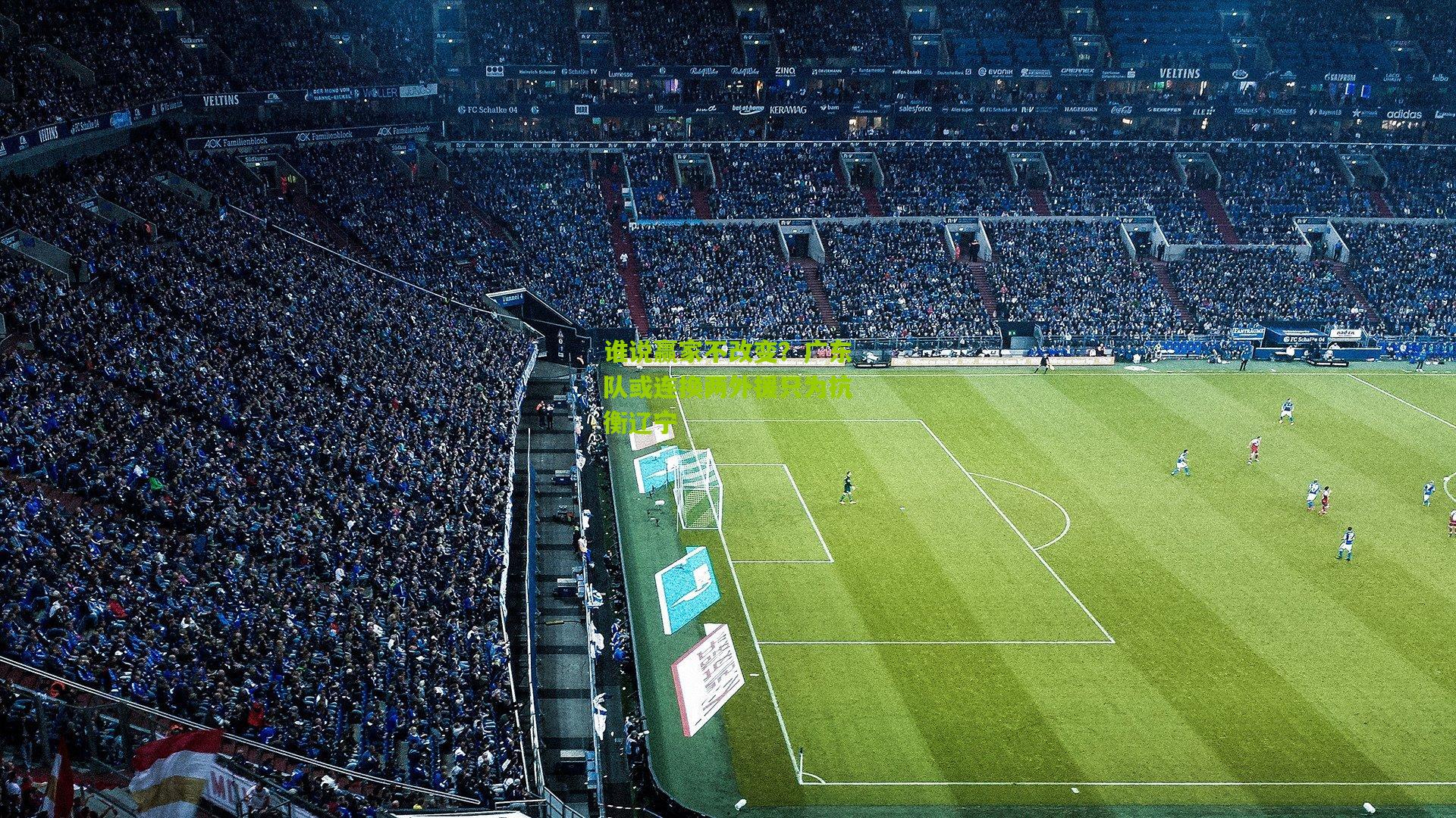 【开云体育官网】谁说赢家不改变？广东队或连换两外援只为抗衡辽宁