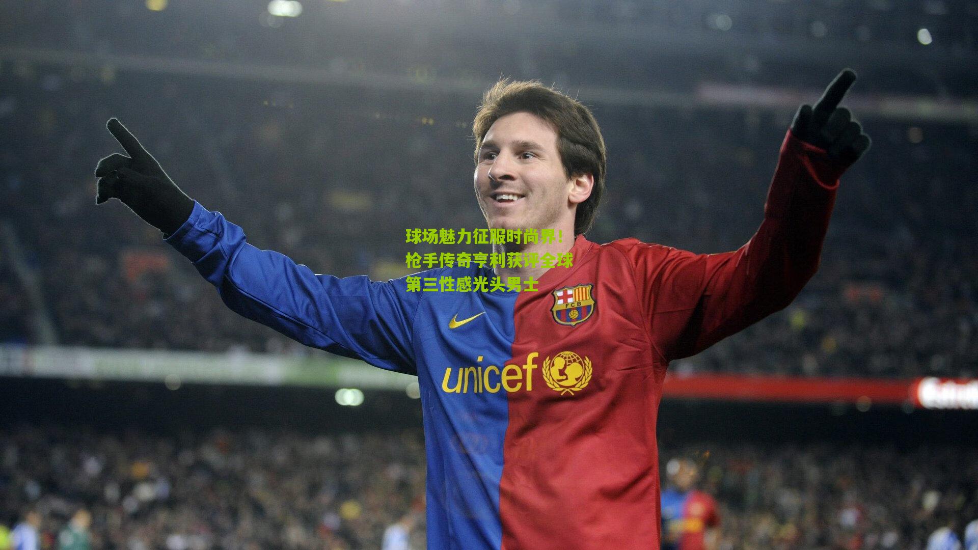 球场魅力征服时尚界！枪手传奇亨利获评全球第三性感光头男士