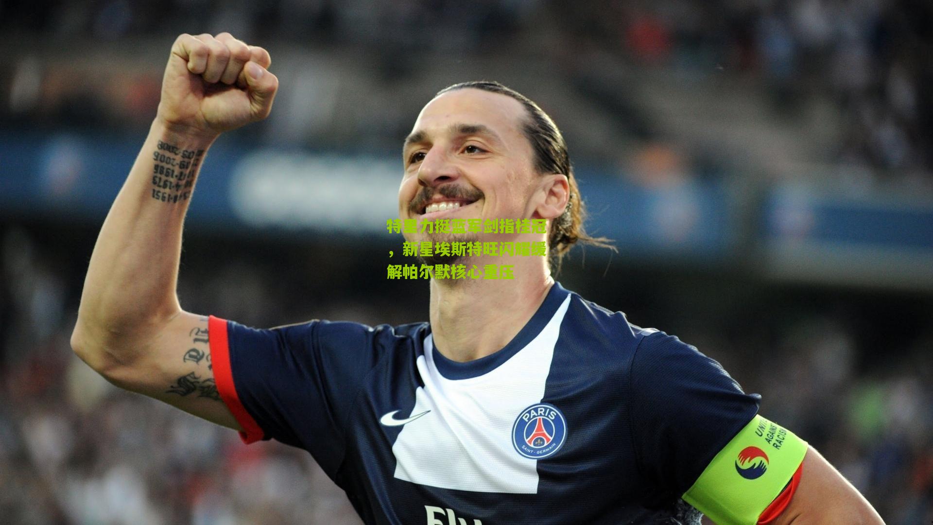 特里力挺蓝军剑指桂冠，新星埃斯特旺闪耀缓解帕尔默核心重压