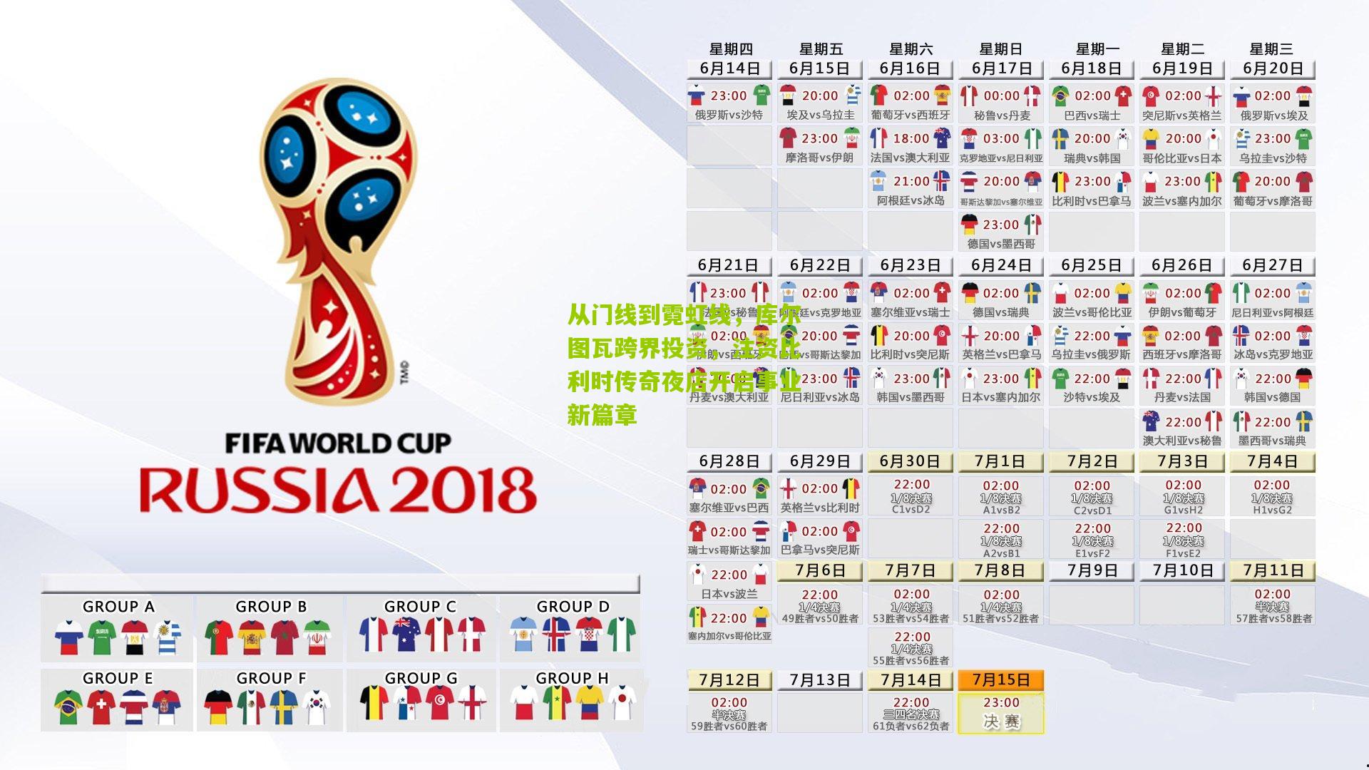 开云体育下载|从门线到霓虹线，库尔图瓦跨界投资，注资比利时传奇夜店开启事业新篇章