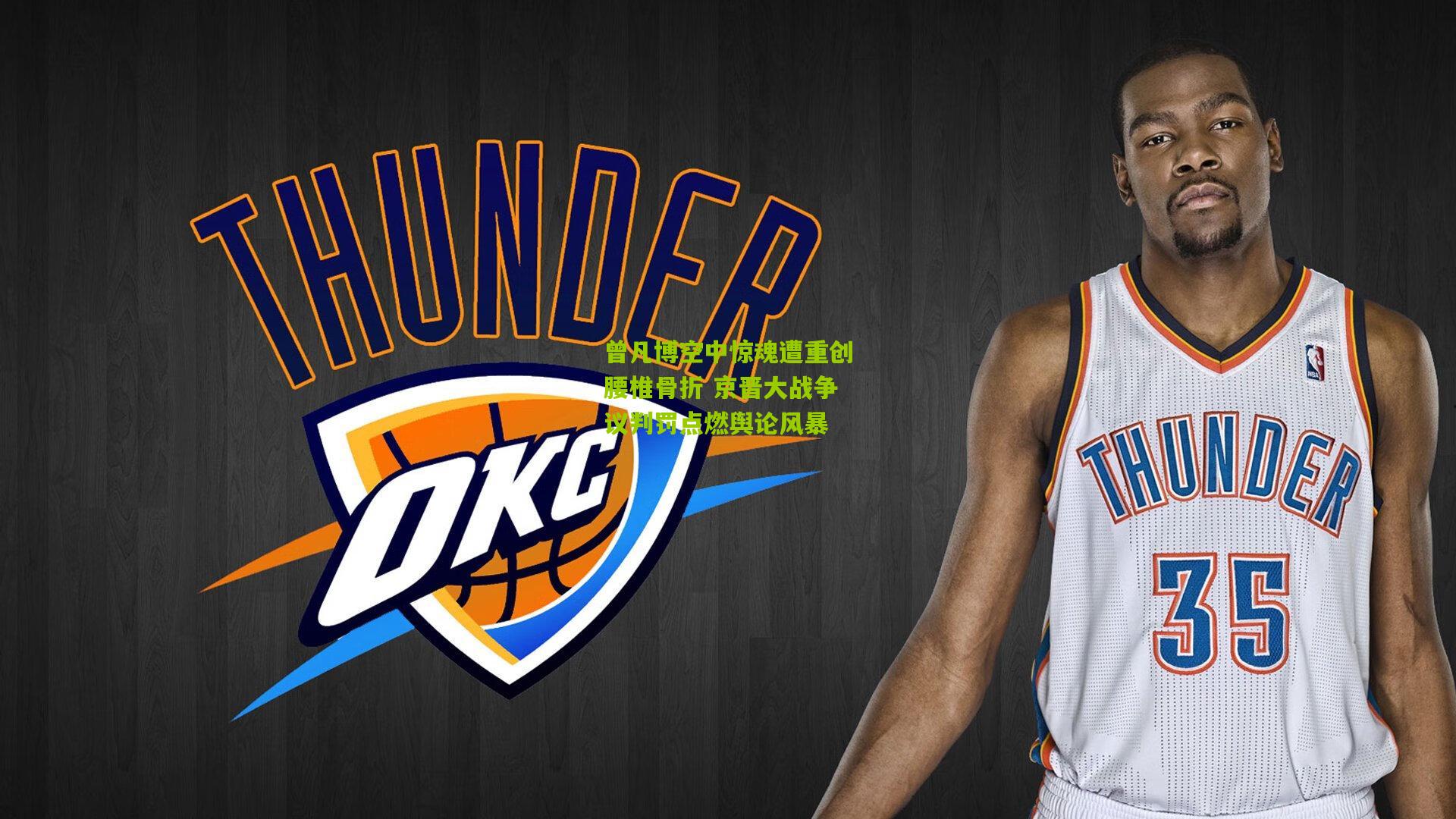 曾凡博空中惊魂遭重创腰椎骨折 京晋大战争议判罚点燃舆论风暴