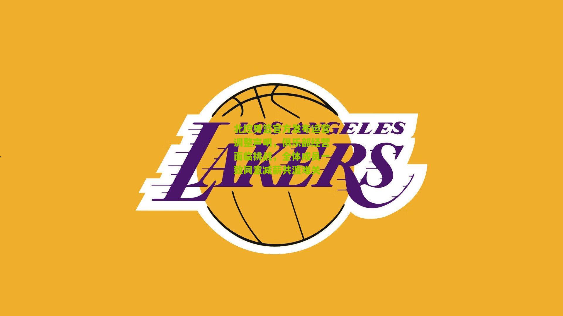 北控男篮官方发布运营调整声明，俱乐部经营面临挑战，全体成员一致同意减薪共渡难关