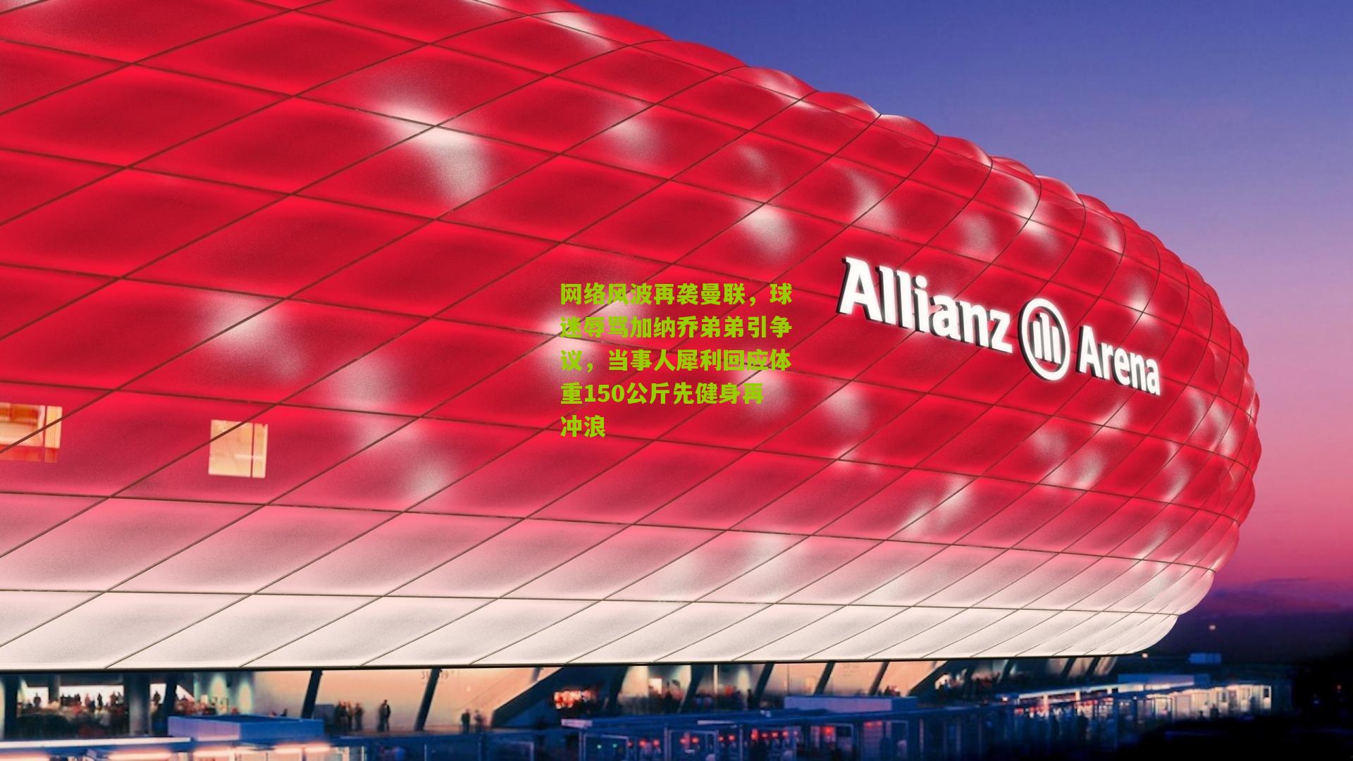 网络风波再袭曼联,球迷辱骂加纳乔弟弟引争议,当事人犀利回应体重150公斤先健身再冲浪