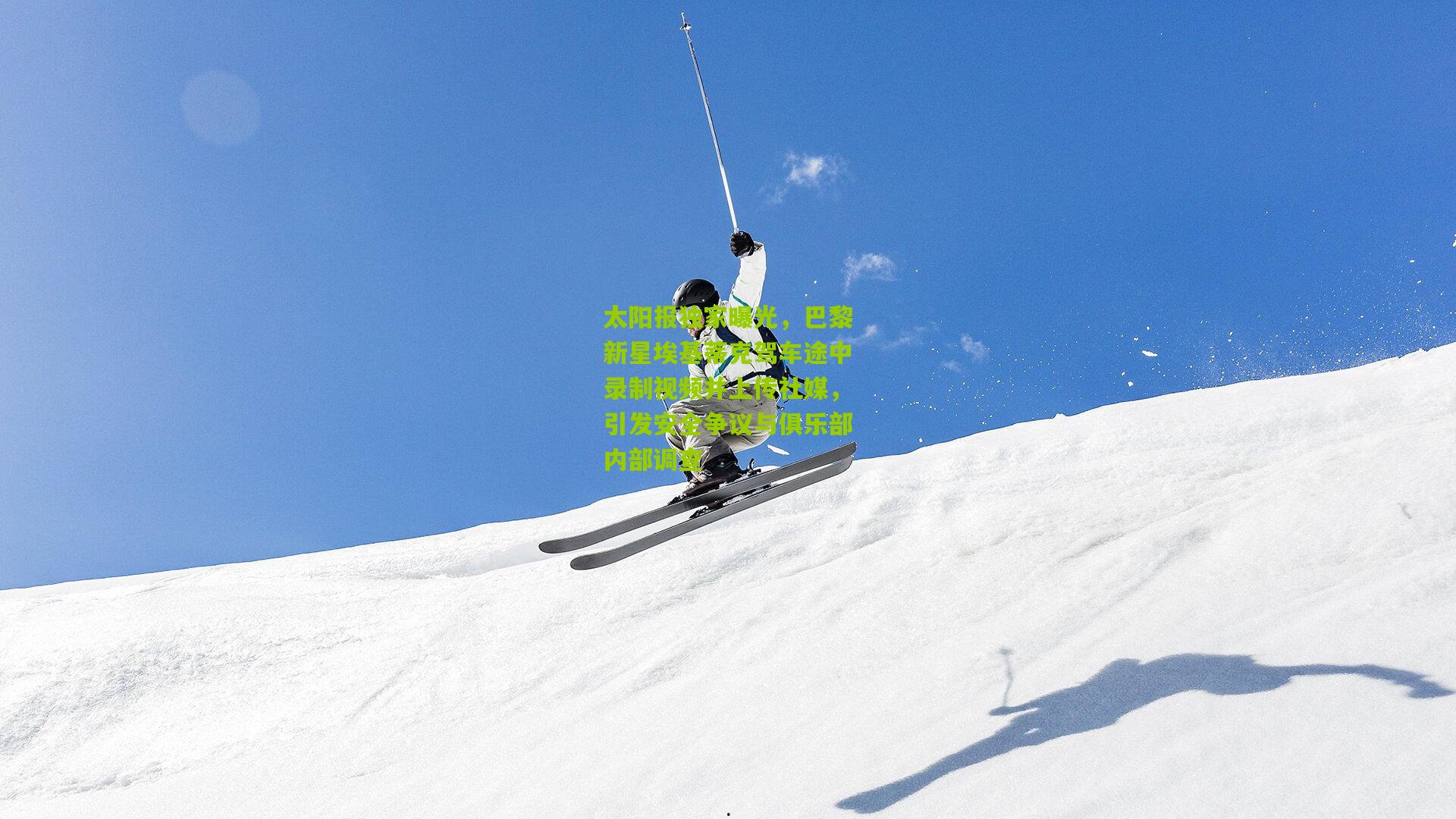 太阳报独家曝光，巴黎新星埃基蒂克驾车途中录制视频并上传社媒，引发安全争议与俱乐部内部调查