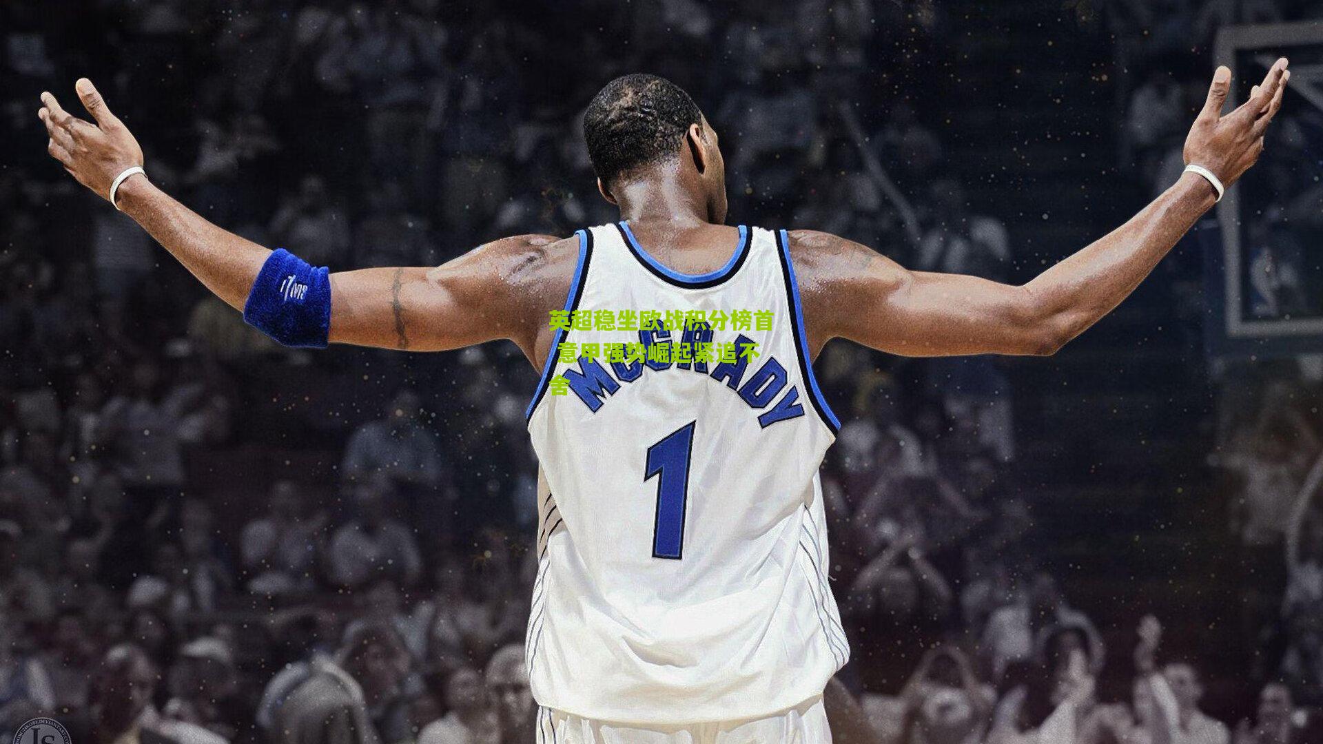 开云官网：英超稳坐欧战积分榜首 意甲强势崛起紧追不舍