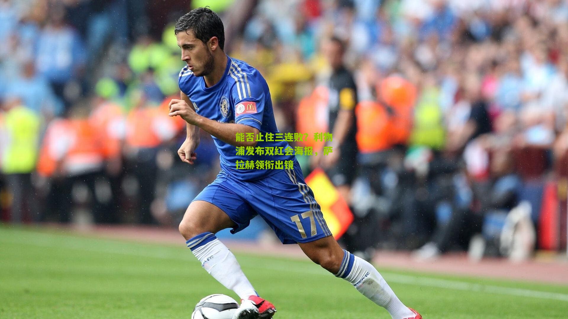 能否止住三连败？利物浦发布双红会海报，萨拉赫领衔出镜
