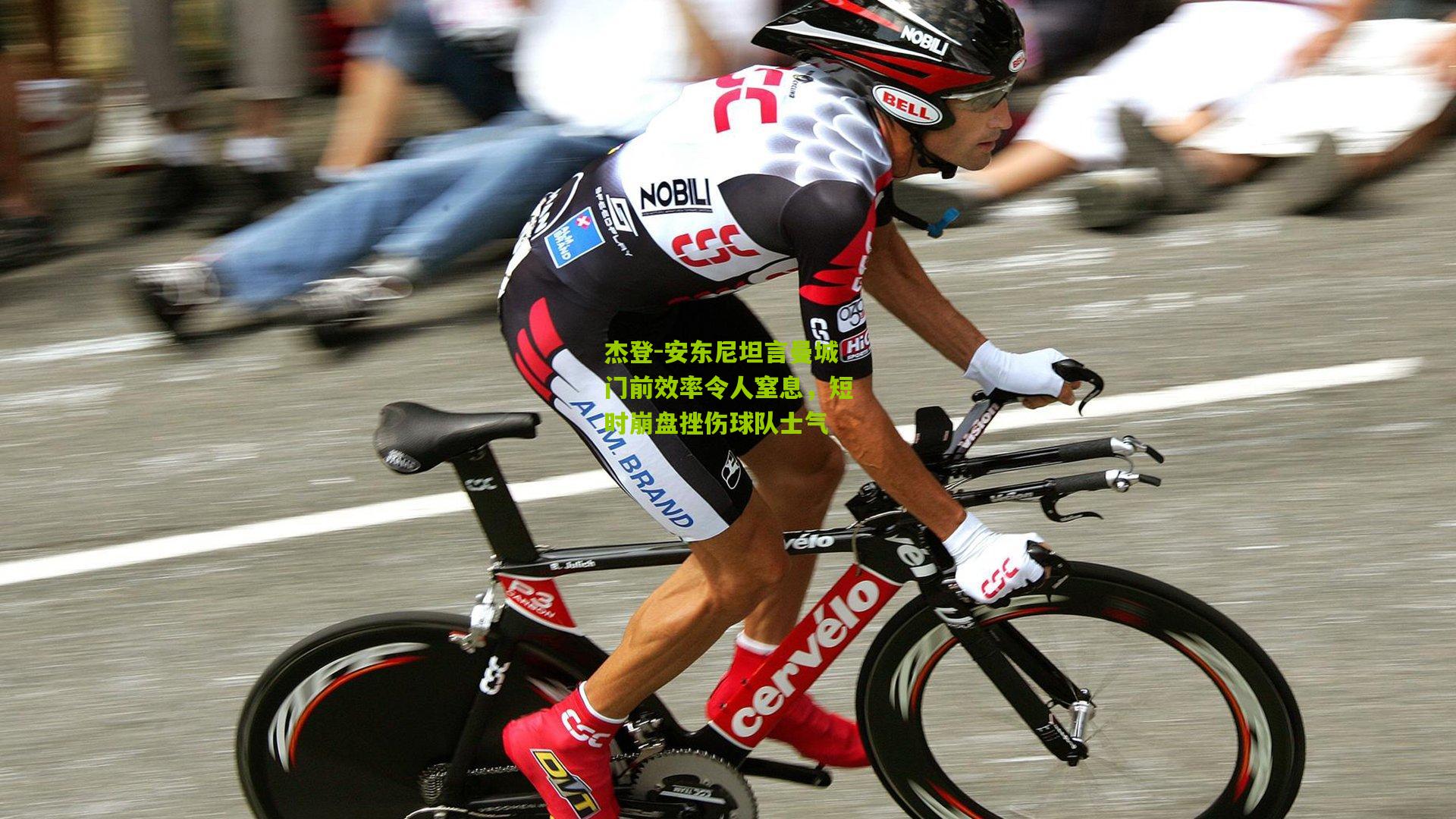 开云体育下载|杰登-安东尼坦言曼城门前效率令人窒息，短时崩盘挫伤球队士气