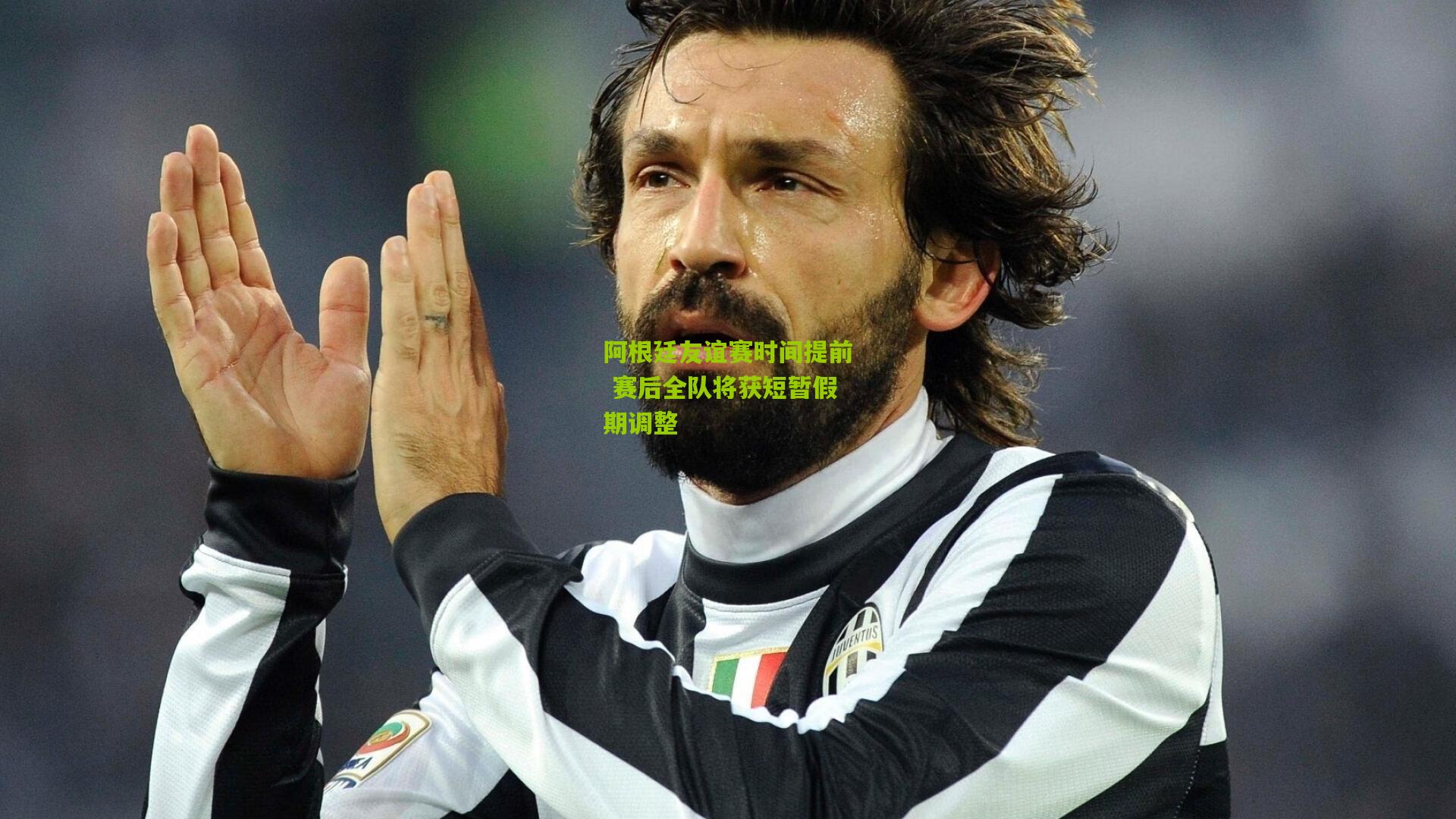 开云体育官网-阿根廷友谊赛时间提前 赛后全队将获短暂假期调整