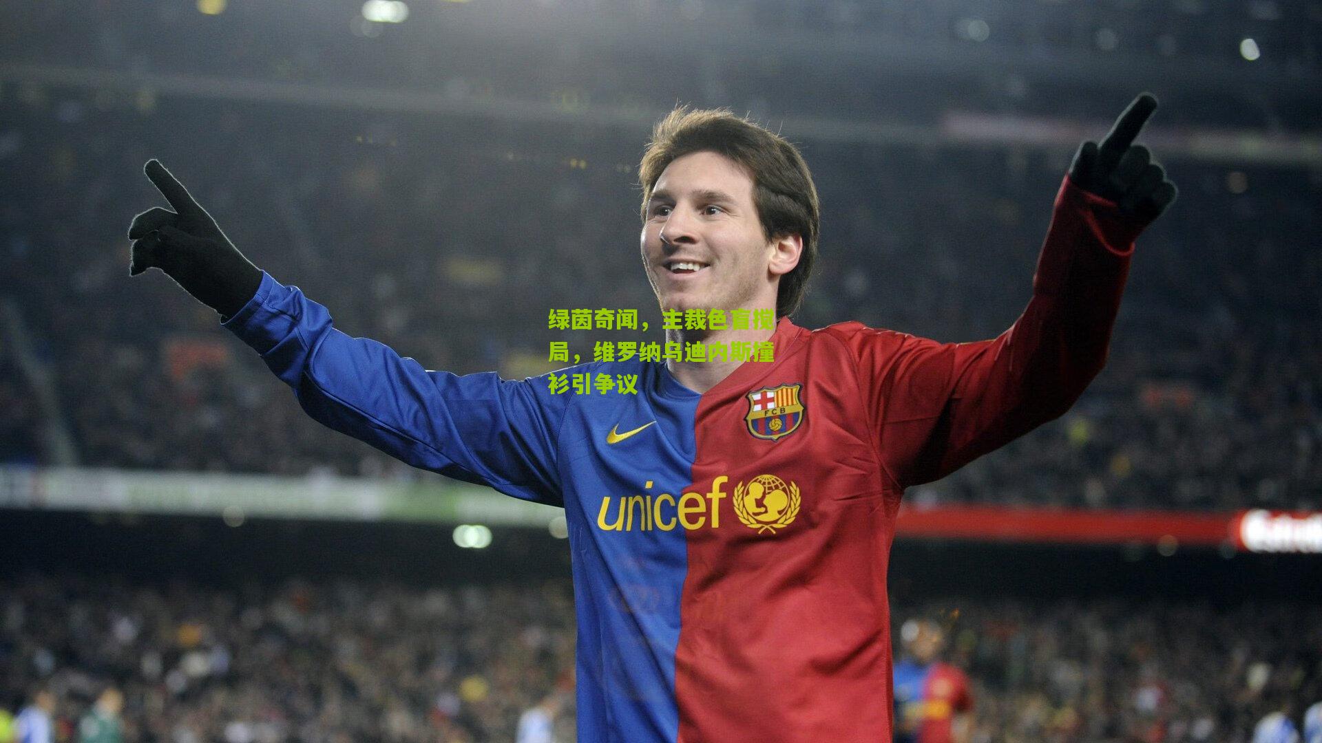 绿茵奇闻，主裁色盲搅局，维罗纳乌迪内斯撞衫引争议