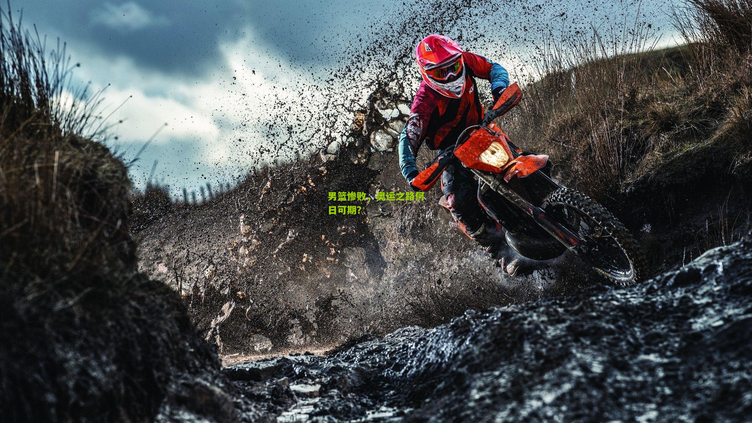 男篮惨败，奥运之路何日可期？