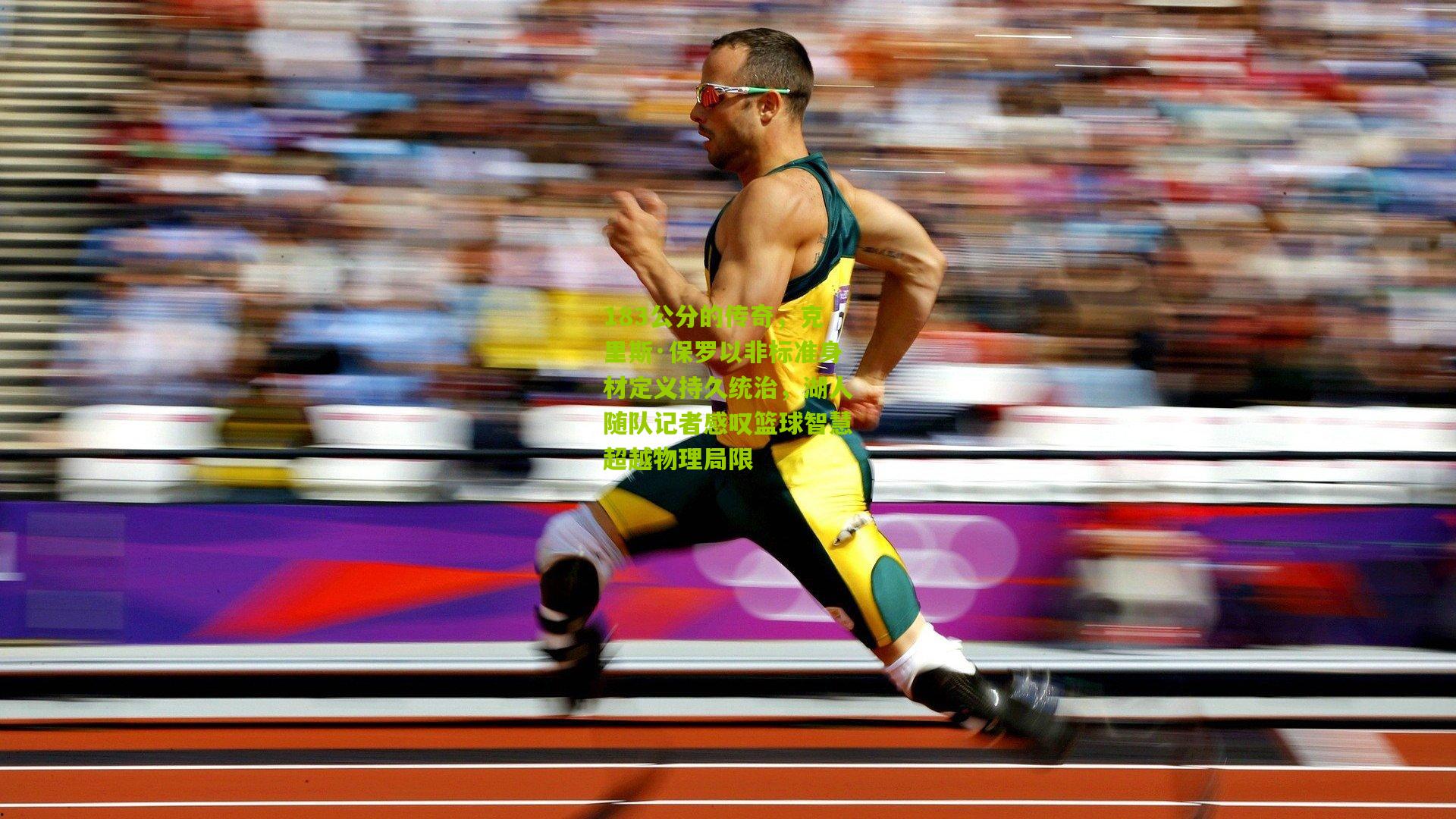 开云体育官网-183公分的传奇，克里斯·保罗以非标准身材定义持久统治，湖人随队记者感叹篮球智慧超越物理局限