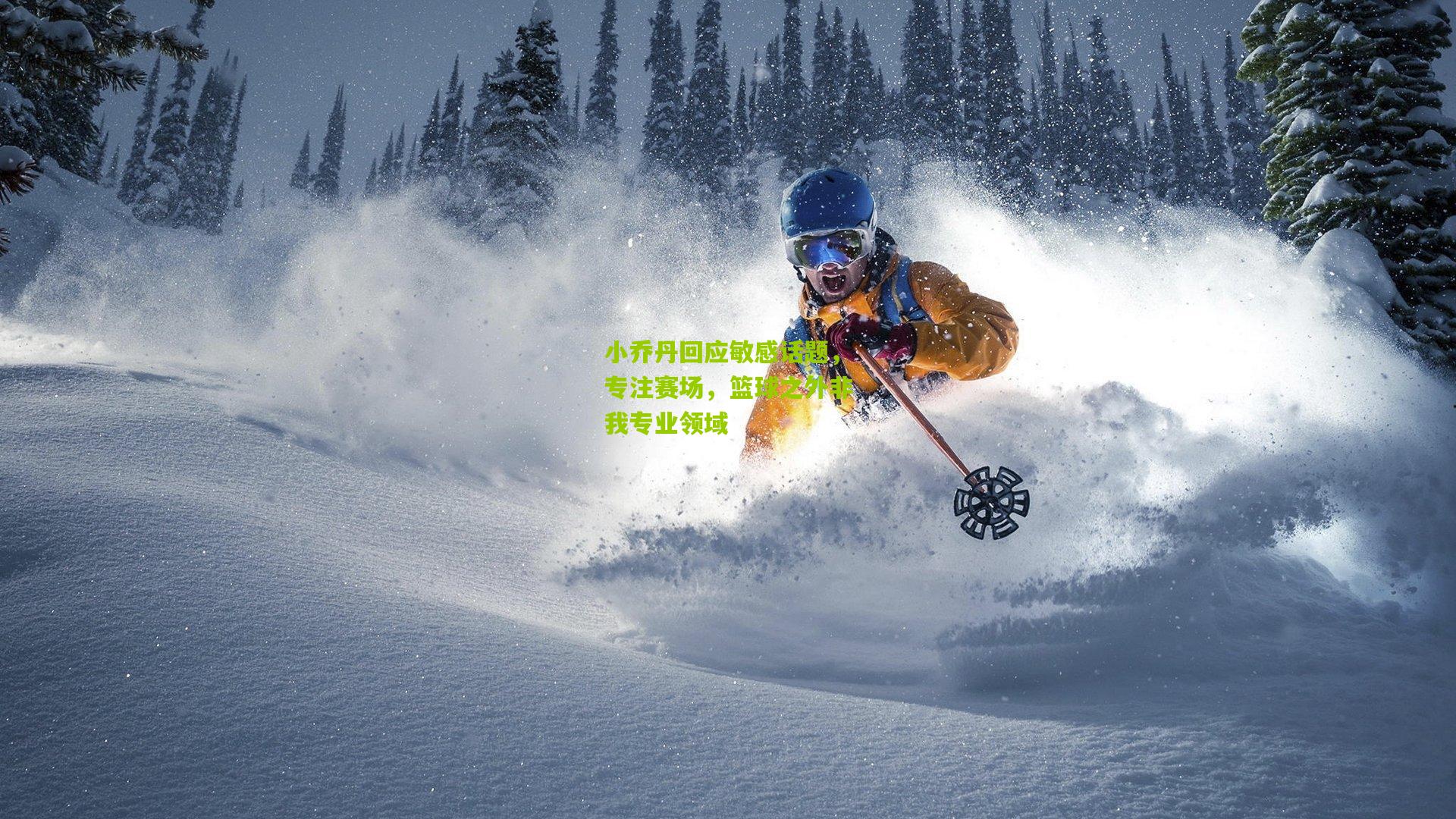 开云体育app_小乔丹回应敏感话题，专注赛场，篮球之外非我专业领域