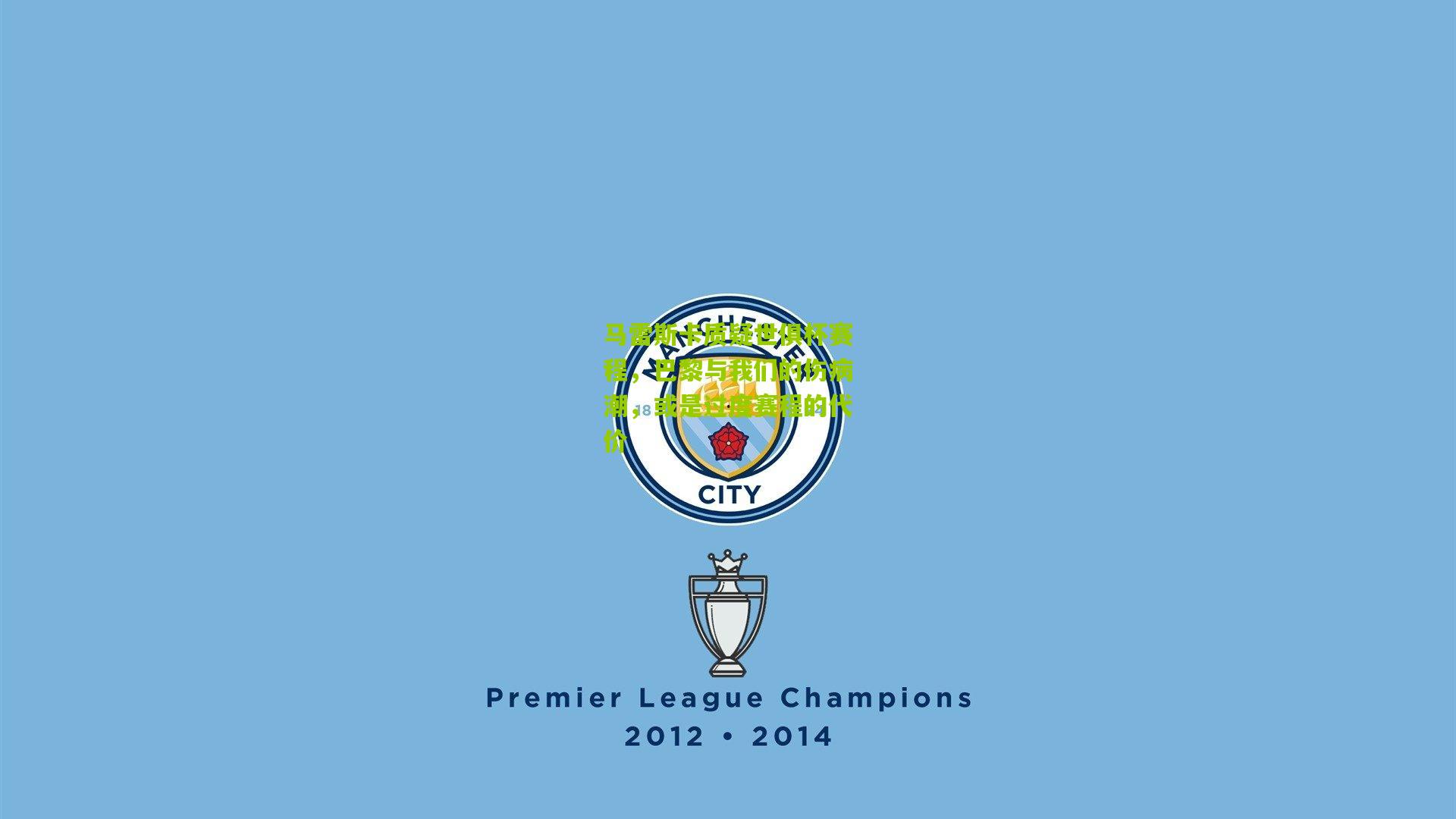 马雷斯卡质疑世俱杯赛程，巴黎与我们的伤病潮，或是过度赛程的代价