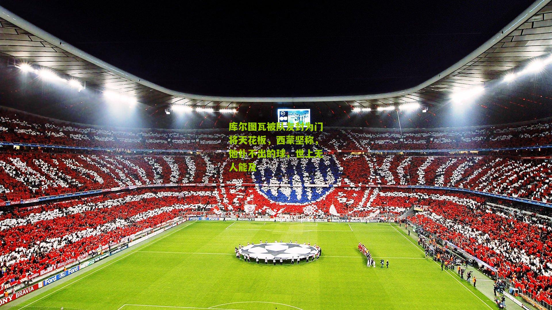 库尔图瓦被队友封为门将天花板，西蒙坚称，他扑不出的球，世上无人能及