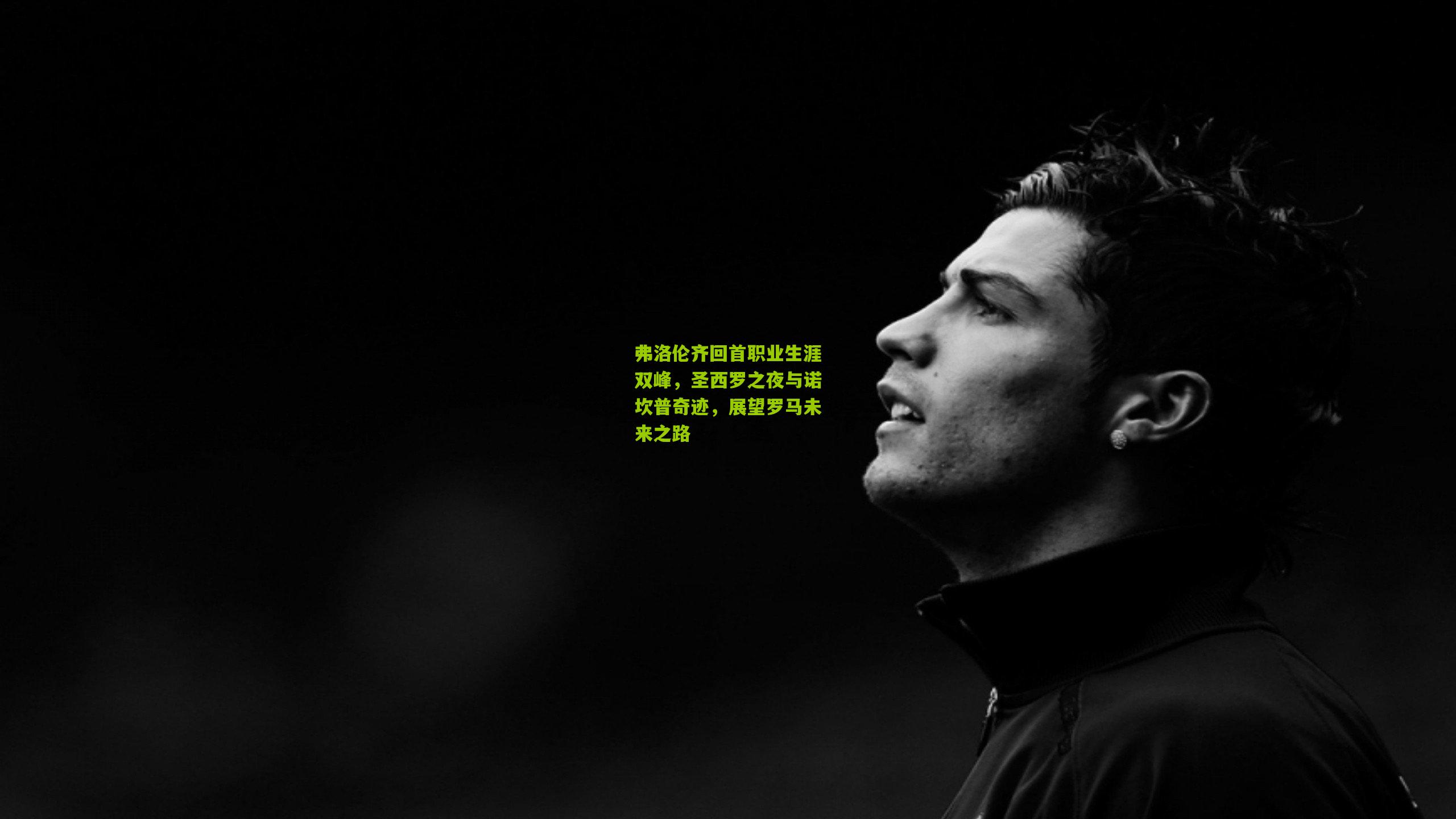 开云体育官网_弗洛伦齐回首职业生涯双峰，圣西罗之夜与诺坎普奇迹，展望罗马未来之路