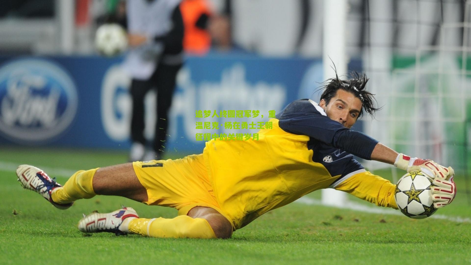 开云官网：追梦人终圆冠军梦，重温尼克·杨在勇士王朝征程中的关键岁月