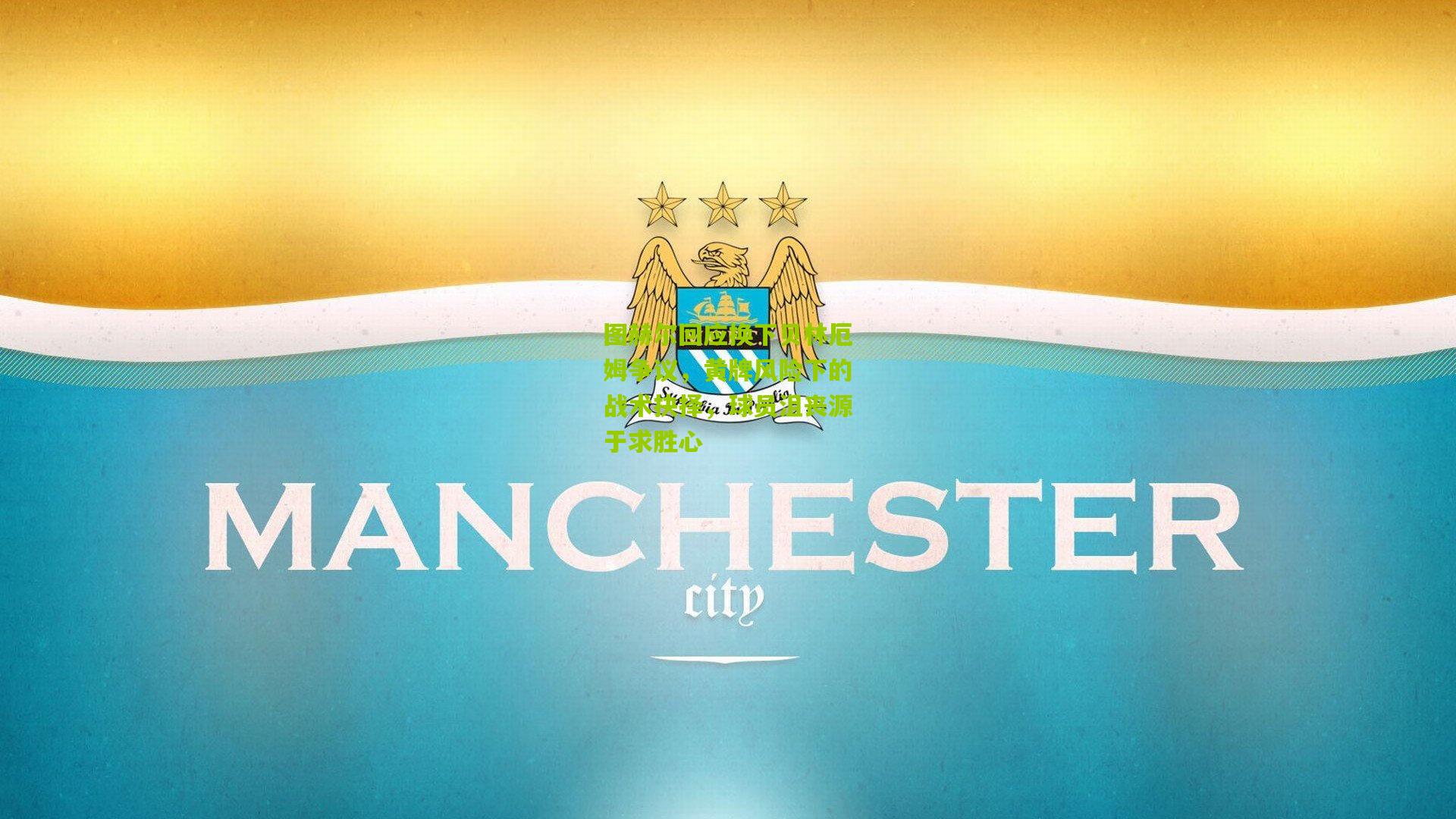 图赫尔回应换下贝林厄姆争议，黄牌风险下的战术抉择，球员沮丧源于求胜心