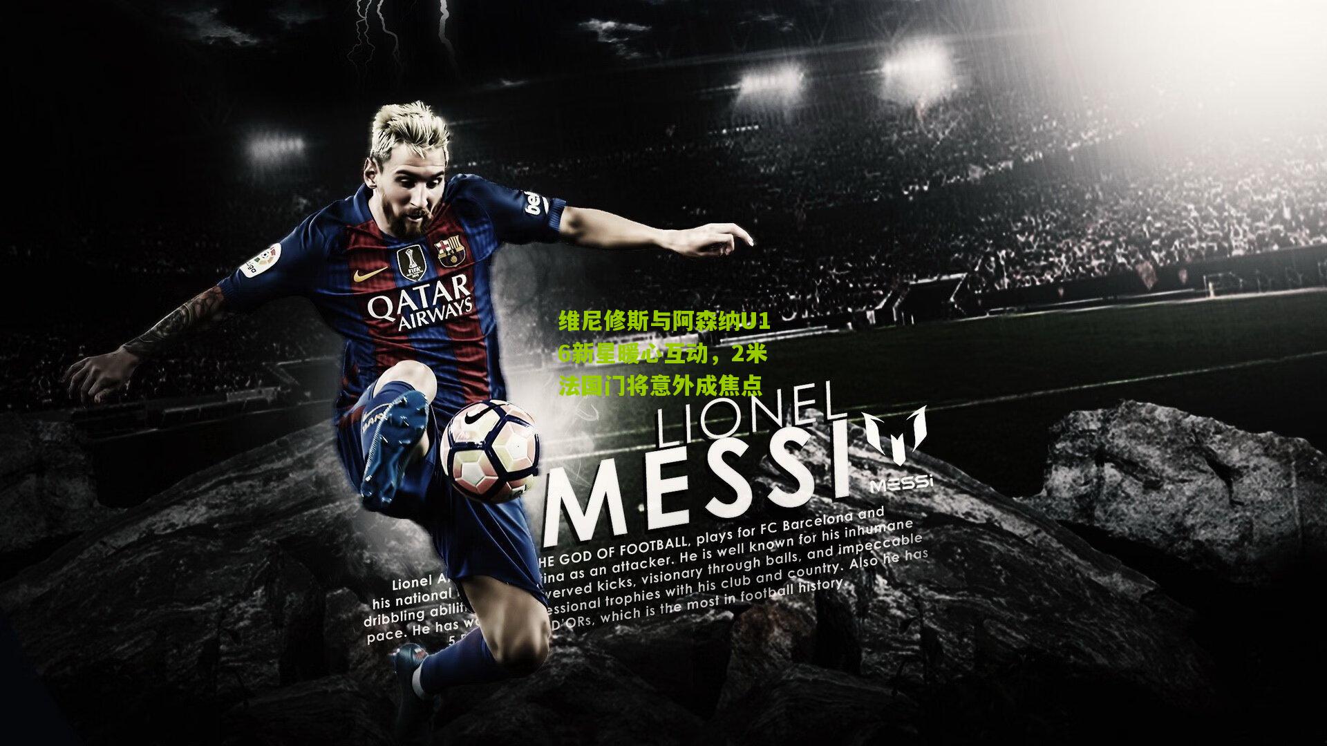 维尼修斯与阿森纳U16新星暖心互动，2米法国门将意外成焦点