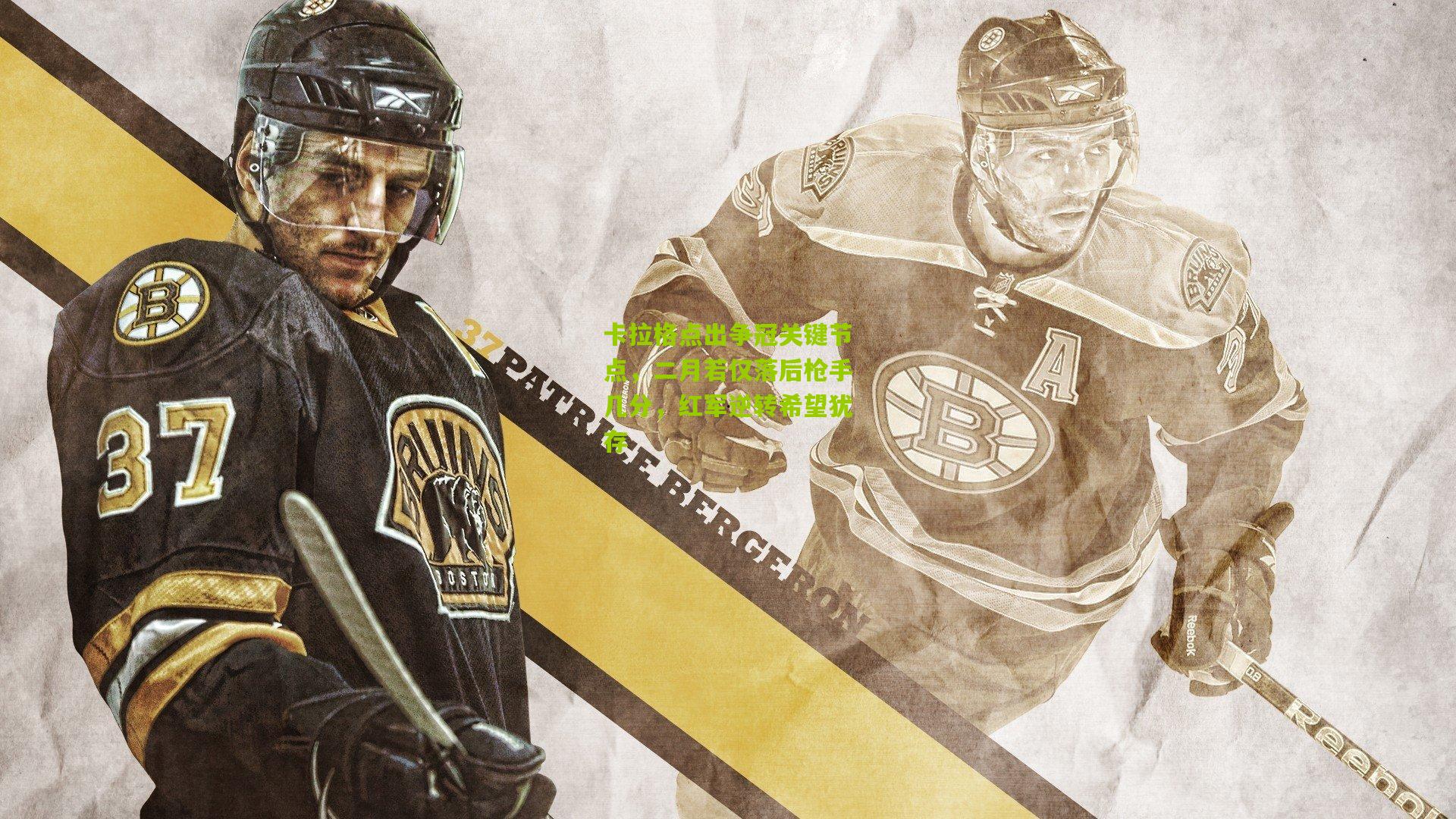 卡拉格点出争冠关键节点，二月若仅落后枪手几分，红军逆转希望犹存