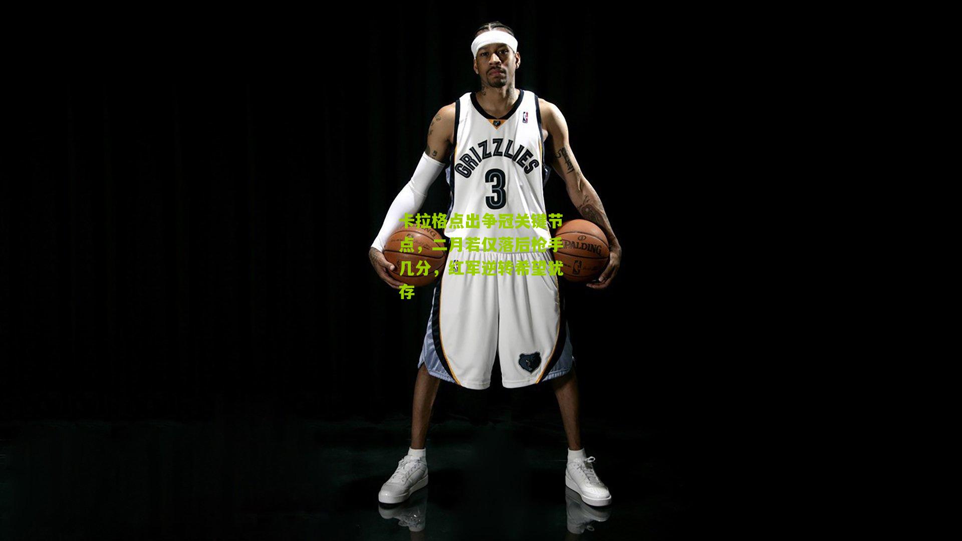 卡拉格点出争冠关键节点，二月若仅落后枪手几分，红军逆转希望犹存