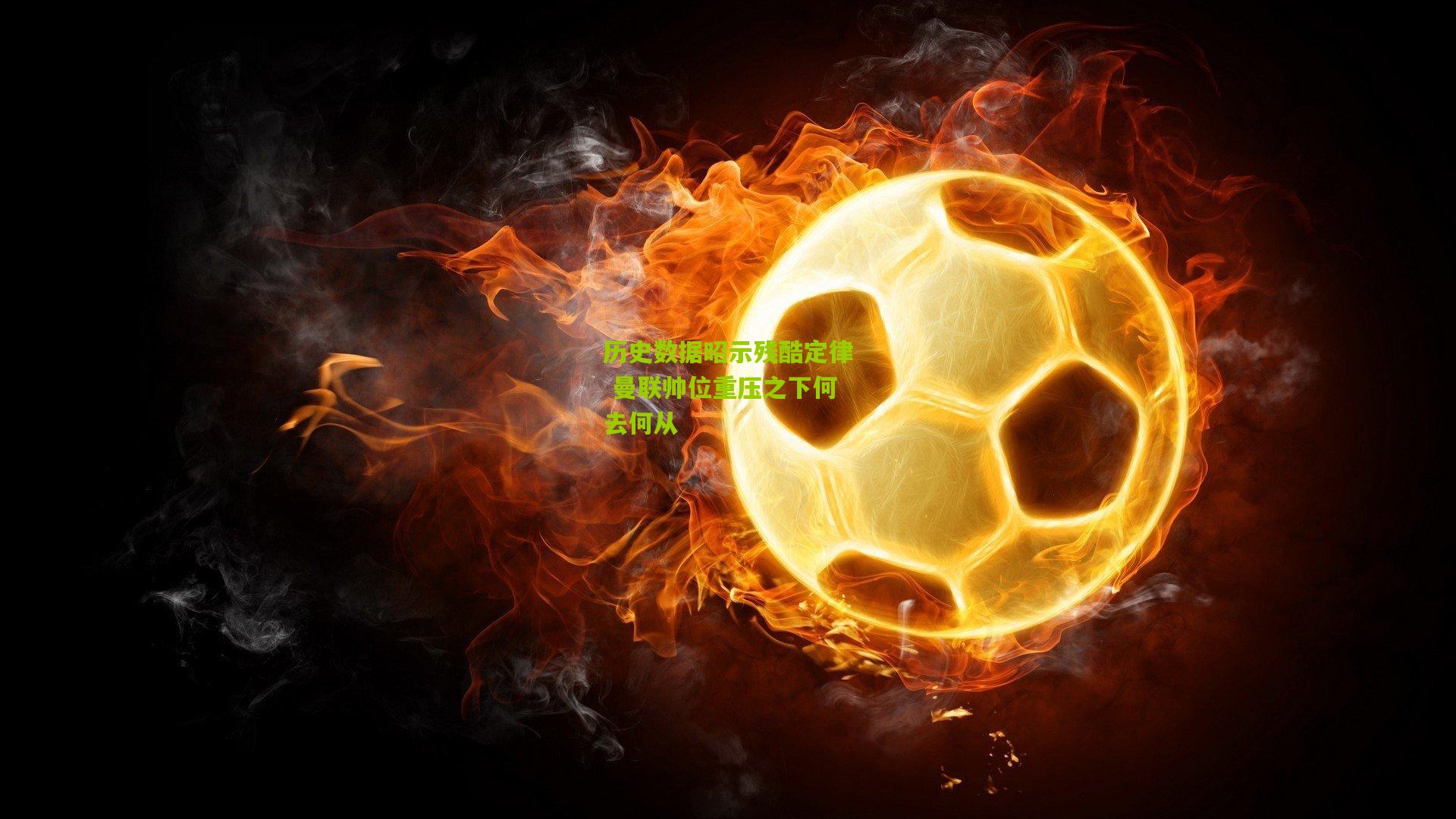 开云体育app_历史数据昭示残酷定律 曼联帅位重压之下何去何从