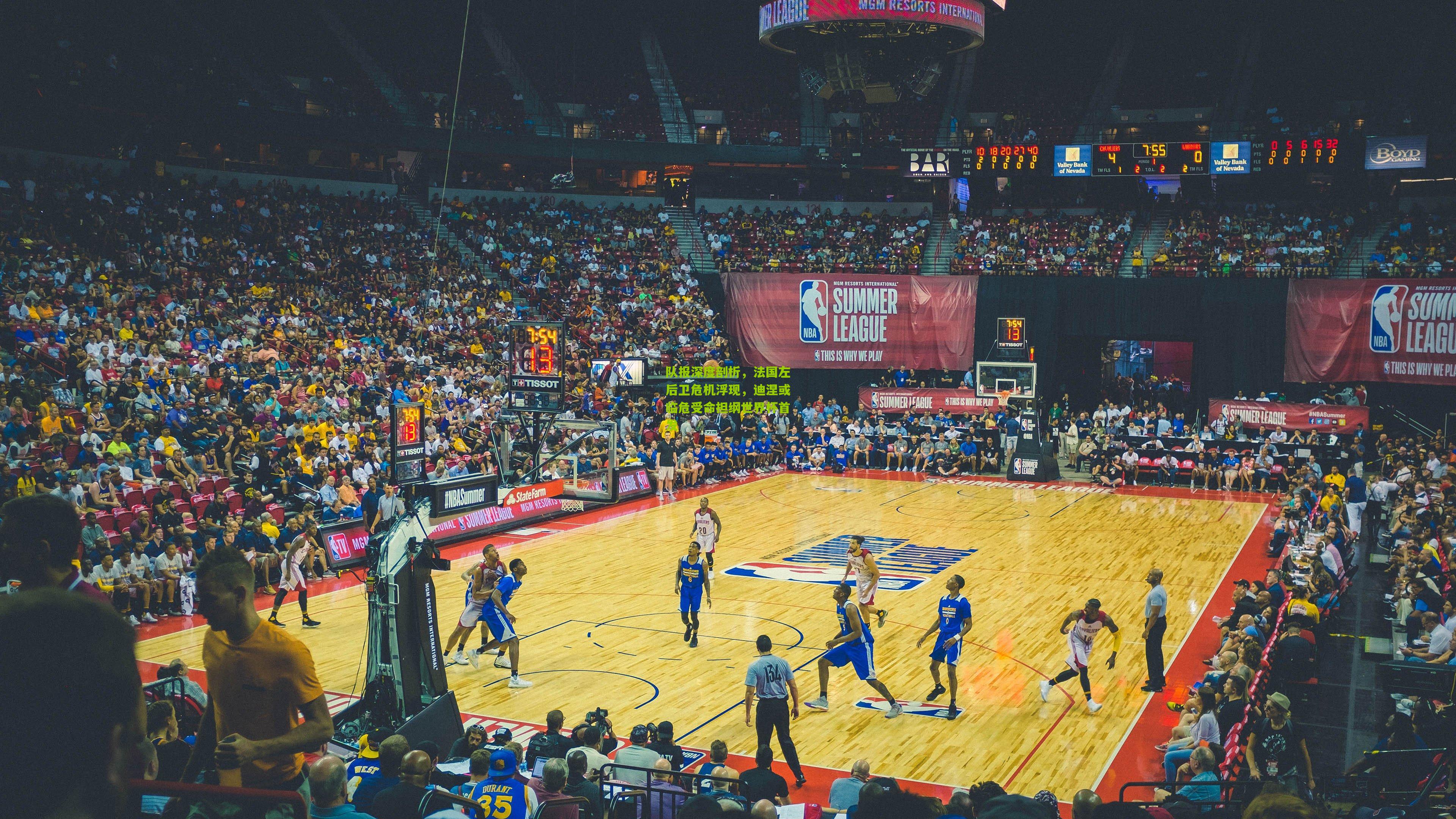 开云体育下载：队报深度剖析，法国左后卫危机浮现，迪涅或临危受命担纲世界杯首发