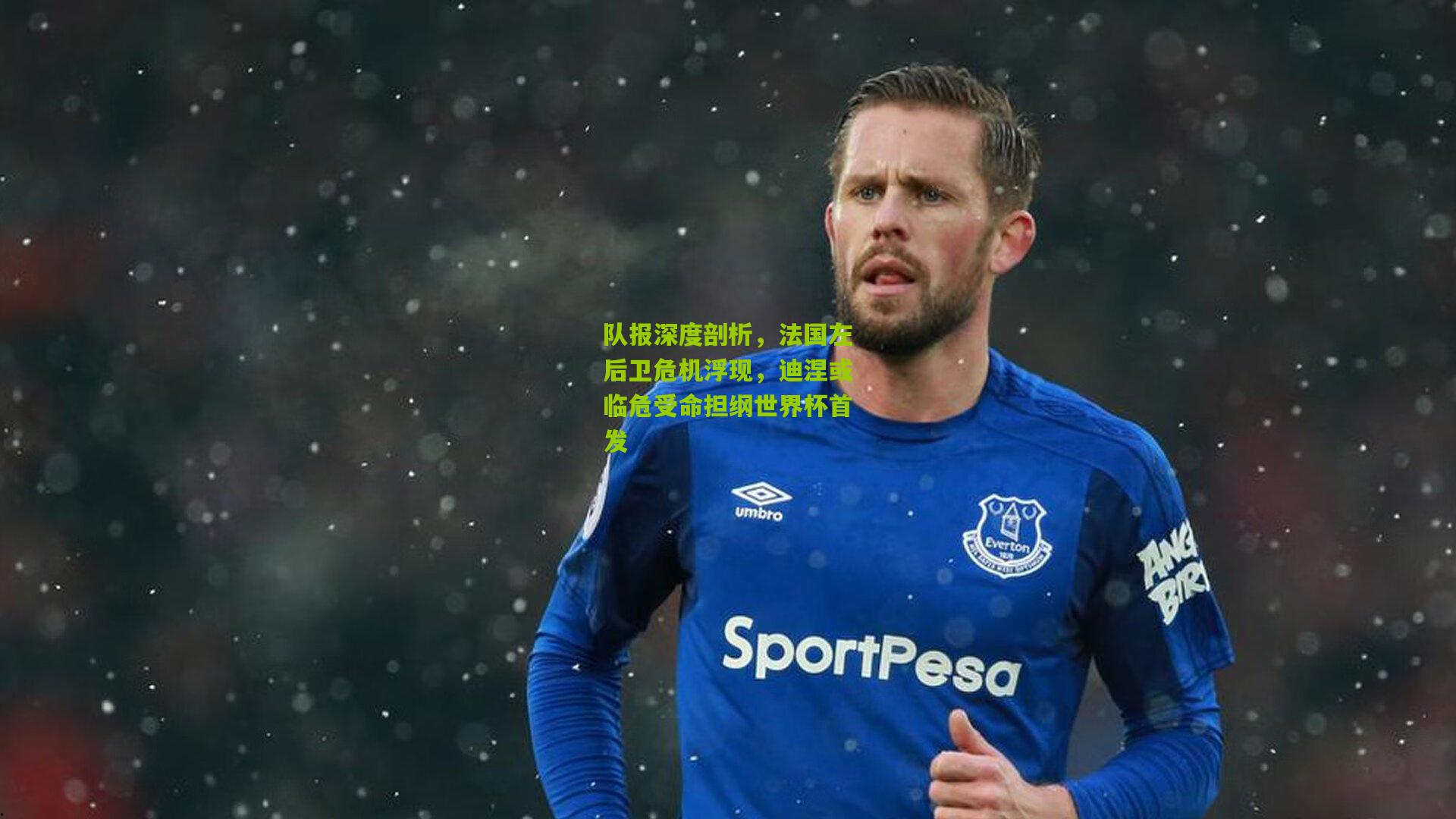 队报深度剖析，法国左后卫危机浮现，迪涅或临危受命担纲世界杯首发