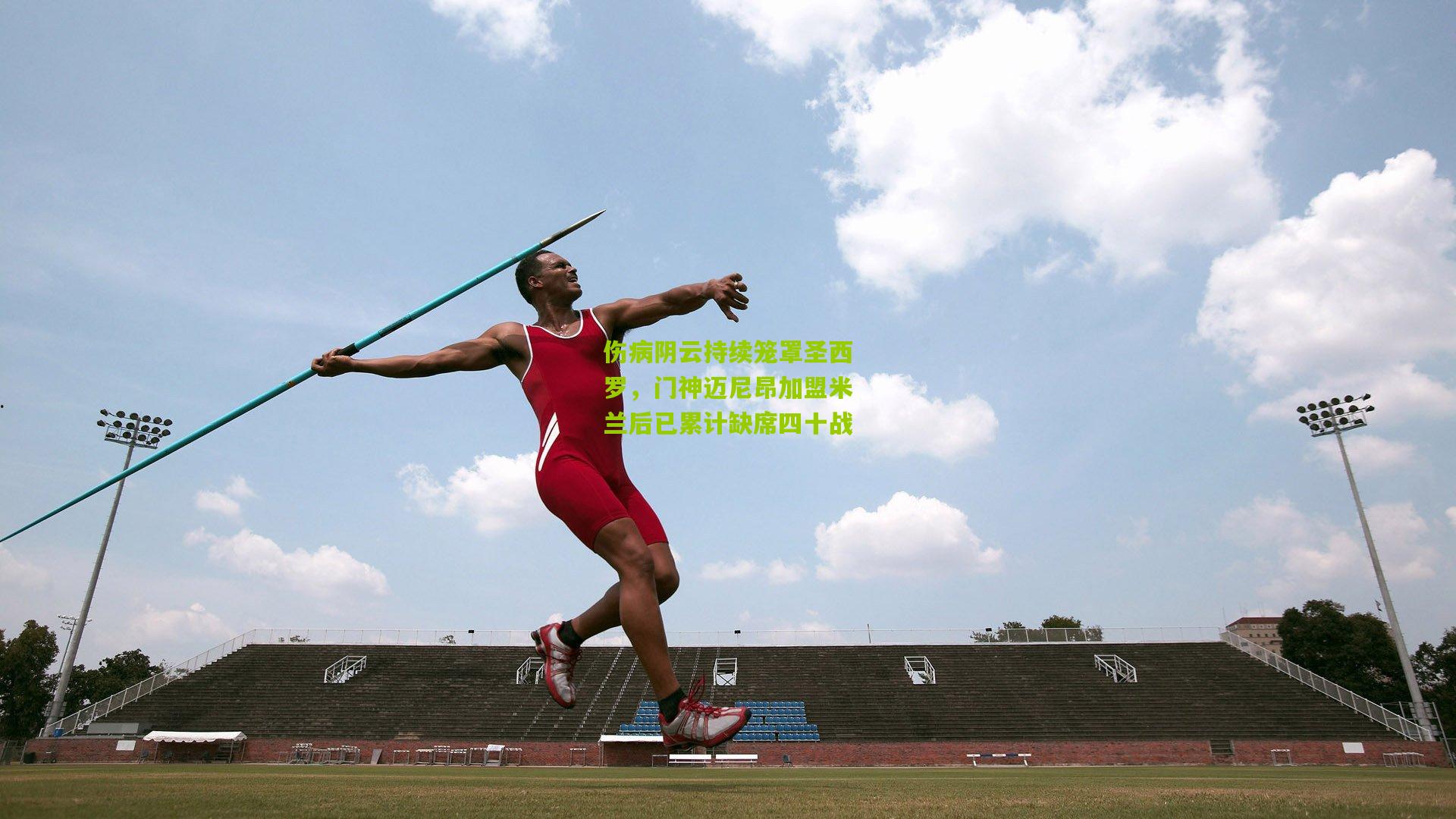 伤病阴云持续笼罩圣西罗，门神迈尼昂加盟米兰后已累计缺席四十战