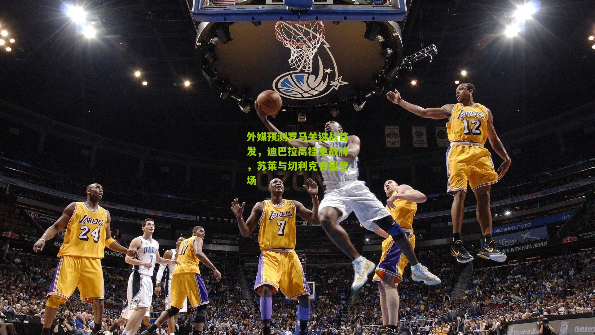 外媒预测罗马关键战首发,迪巴拉高挂免战牌,苏莱与切利克有望登场