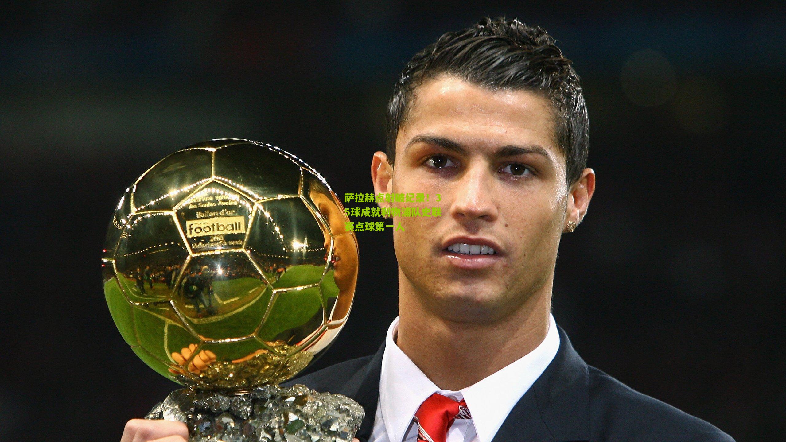 萨拉赫点射破纪录！35球成就利物浦队史联赛点球第一人