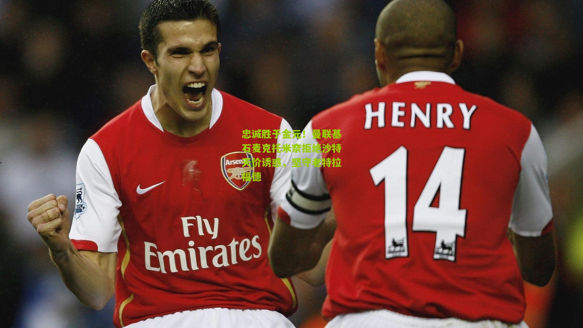 忠诚胜于金元!曼联基石麦克托米奈拒绝沙特天价诱惑,坚守老特拉福德