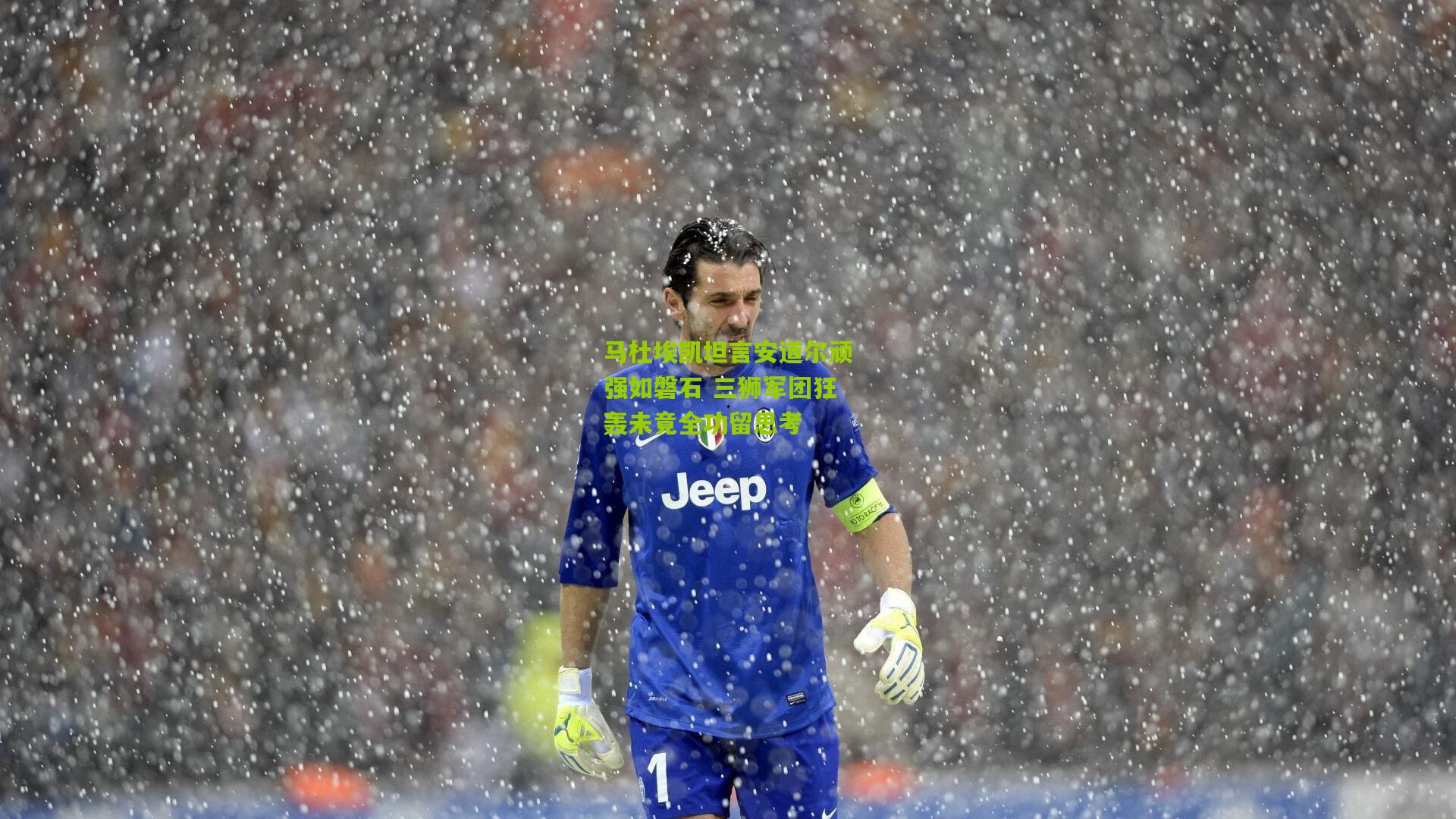 开云体育app|马杜埃凯坦言安道尔顽强如磐石 三狮军团狂轰未竟全功留思考