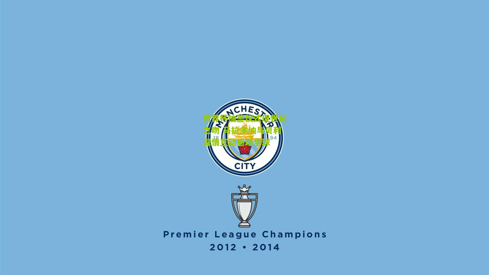 【开云体育下载】世界杯抽签仪式现世纪之吻 马拉多纳与贝利深情互动感动全球