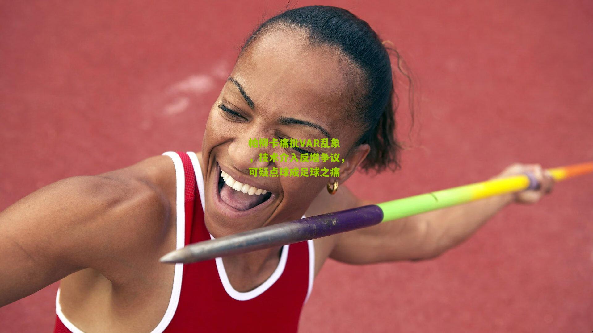 帕柳卡痛批VAR乱象，技术介入反增争议，可疑点球成足球之痛