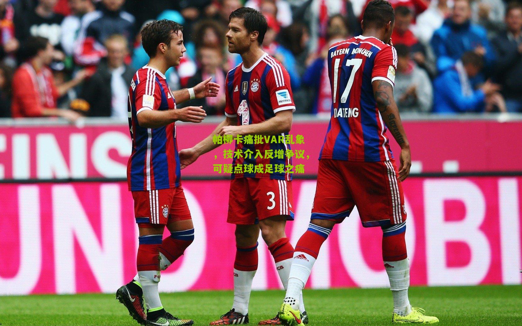 帕柳卡痛批VAR乱象，技术介入反增争议，可疑点球成足球之痛