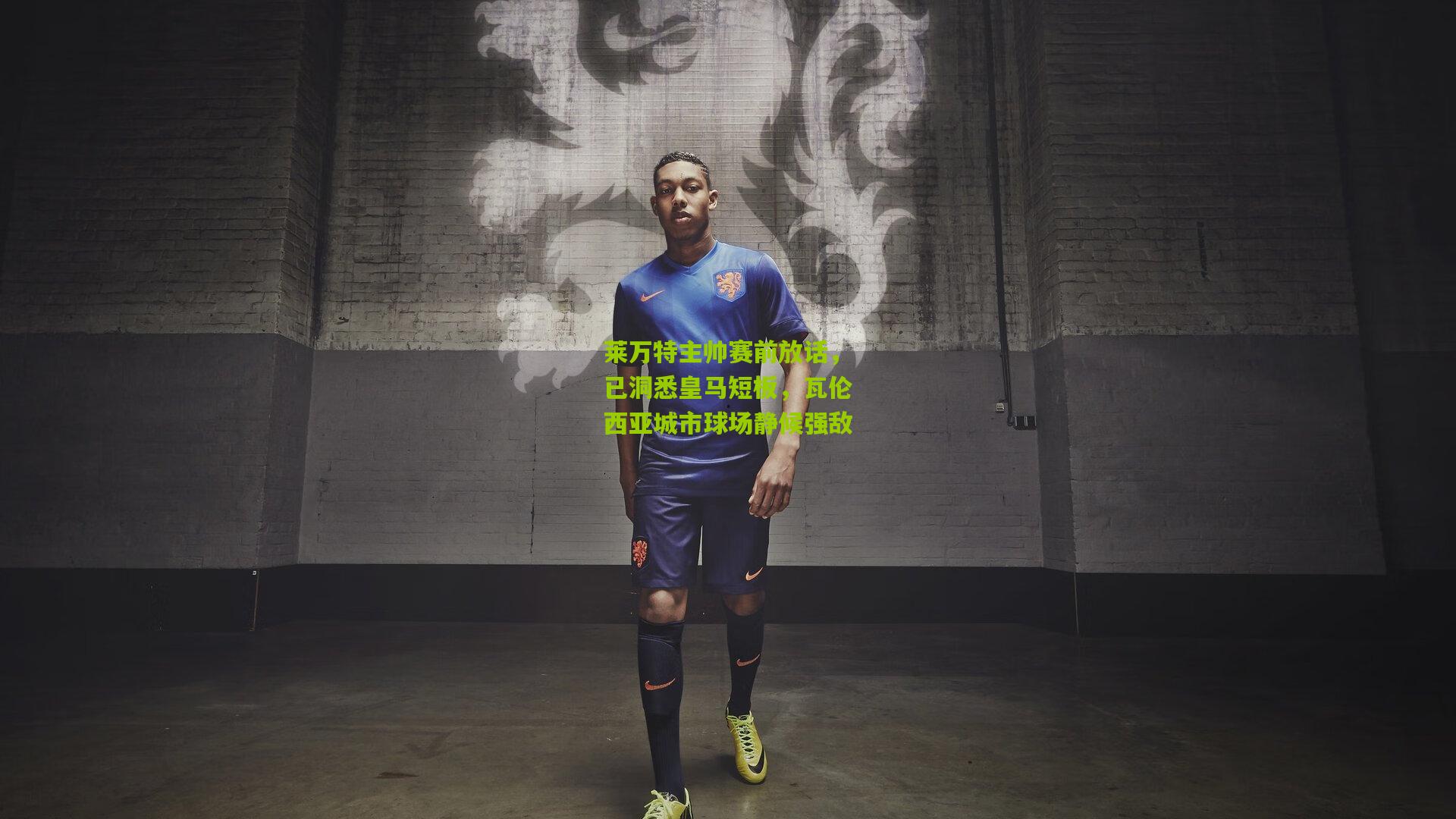 莱万特主帅赛前放话，已洞悉皇马短板，瓦伦西亚城市球场静候强敌